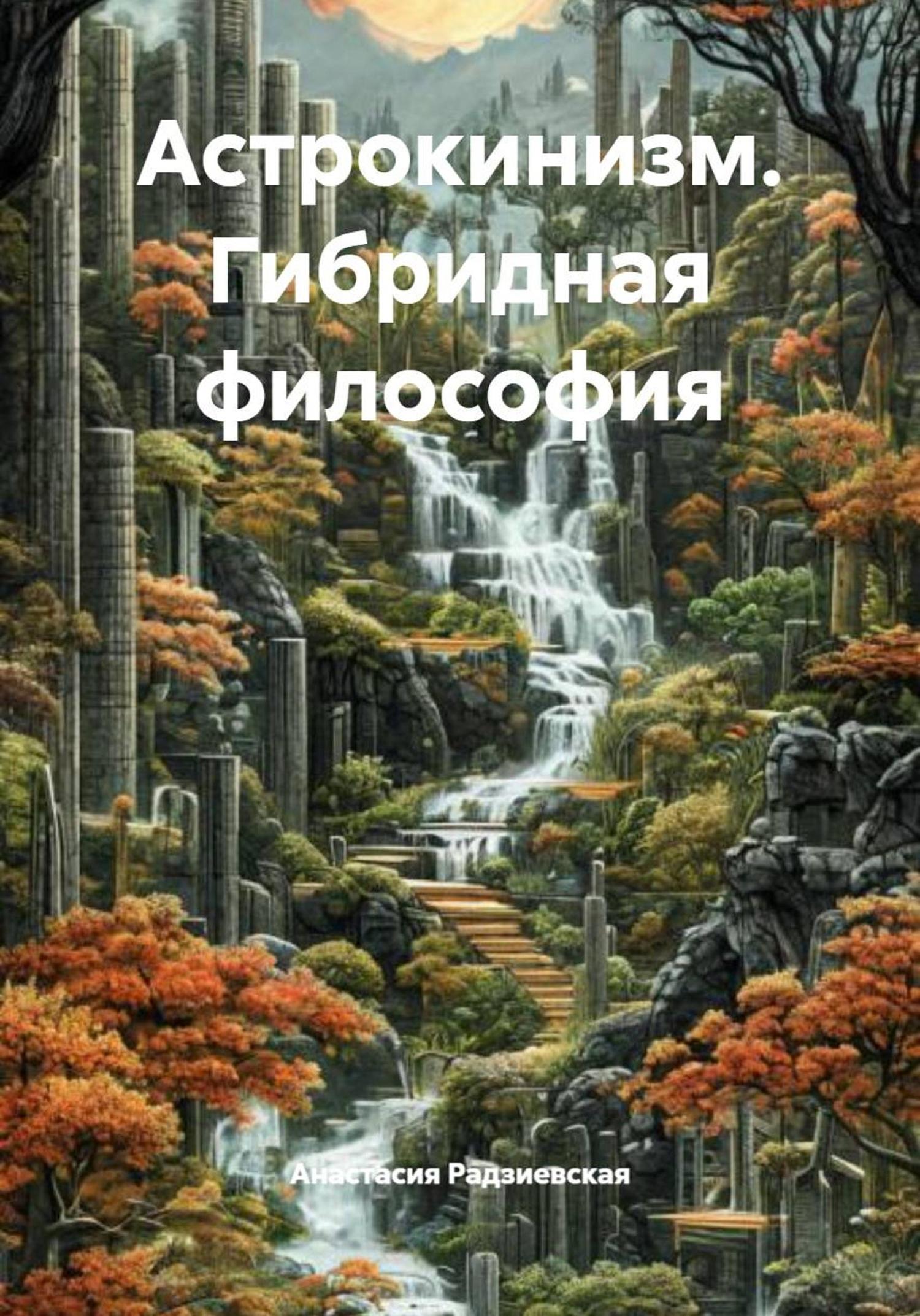 Обложка книги «Астрокинизм. Гибридная философия»