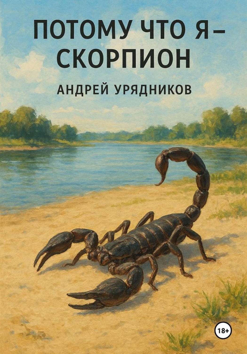 Обложка книги «Потому что я – скорпион»