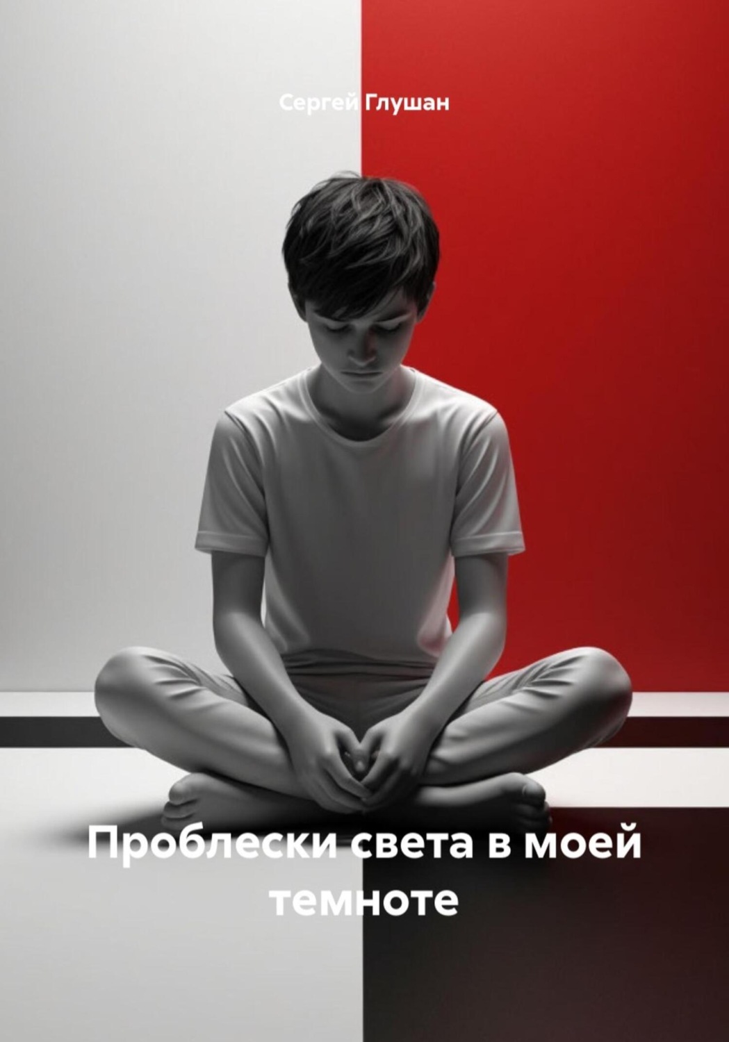 Обложка книги «Проблески света в моей темноте»