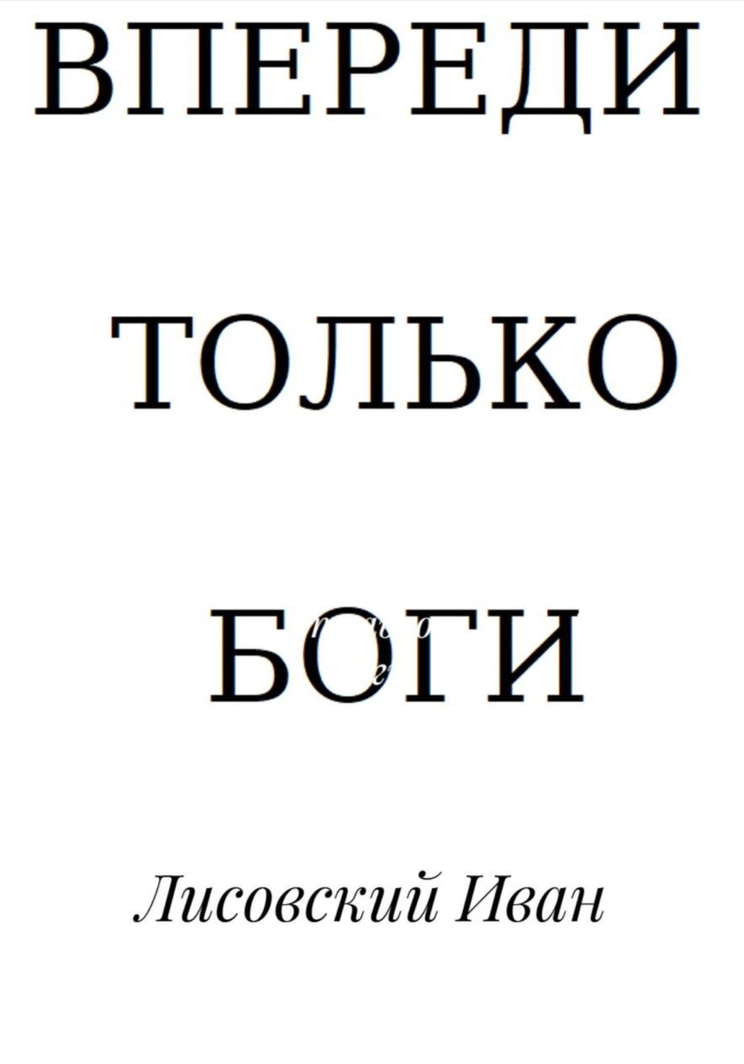 Обложка книги «Впереди – только боги»