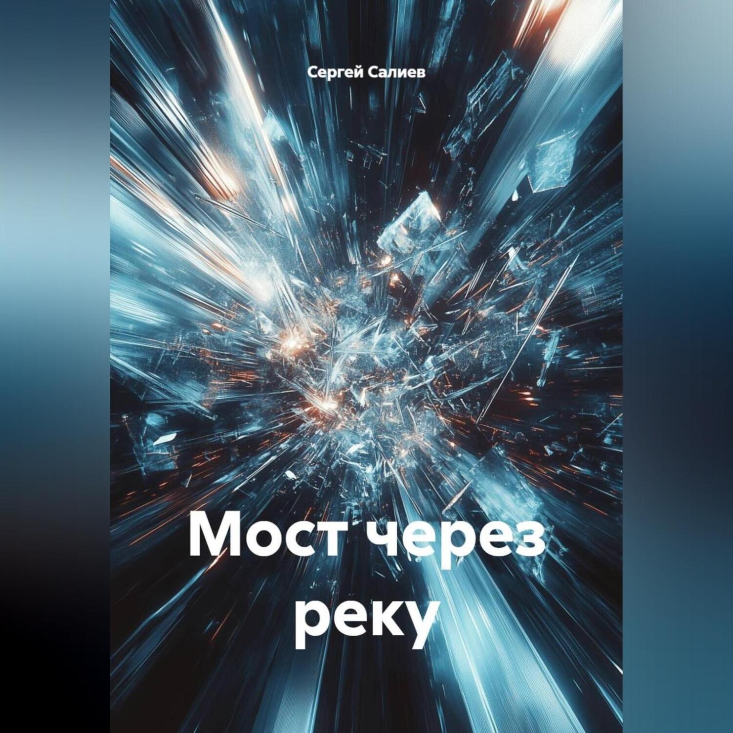 Обложка книги «Мост через реку»
