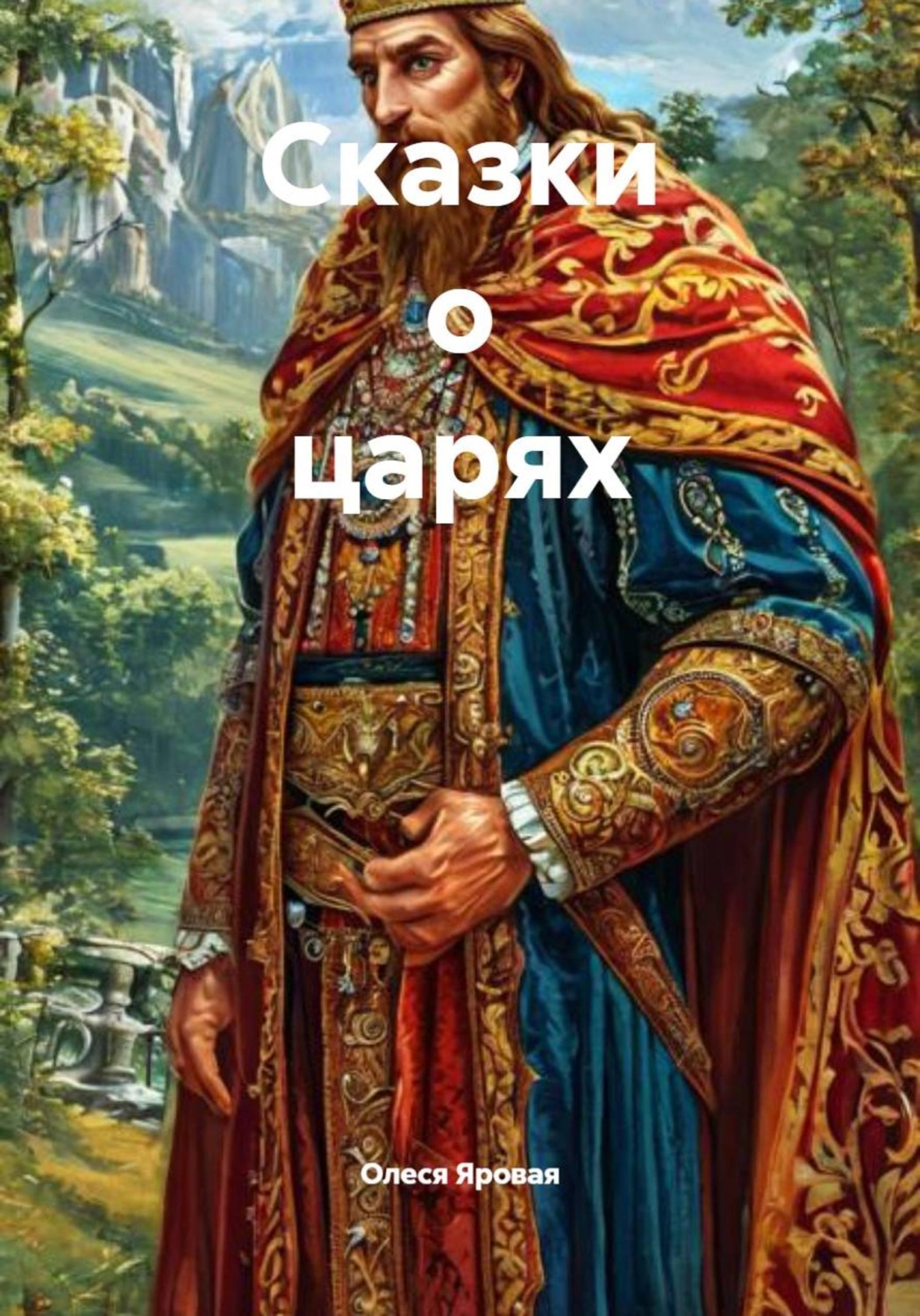 Обложка книги «Сказки о царях»