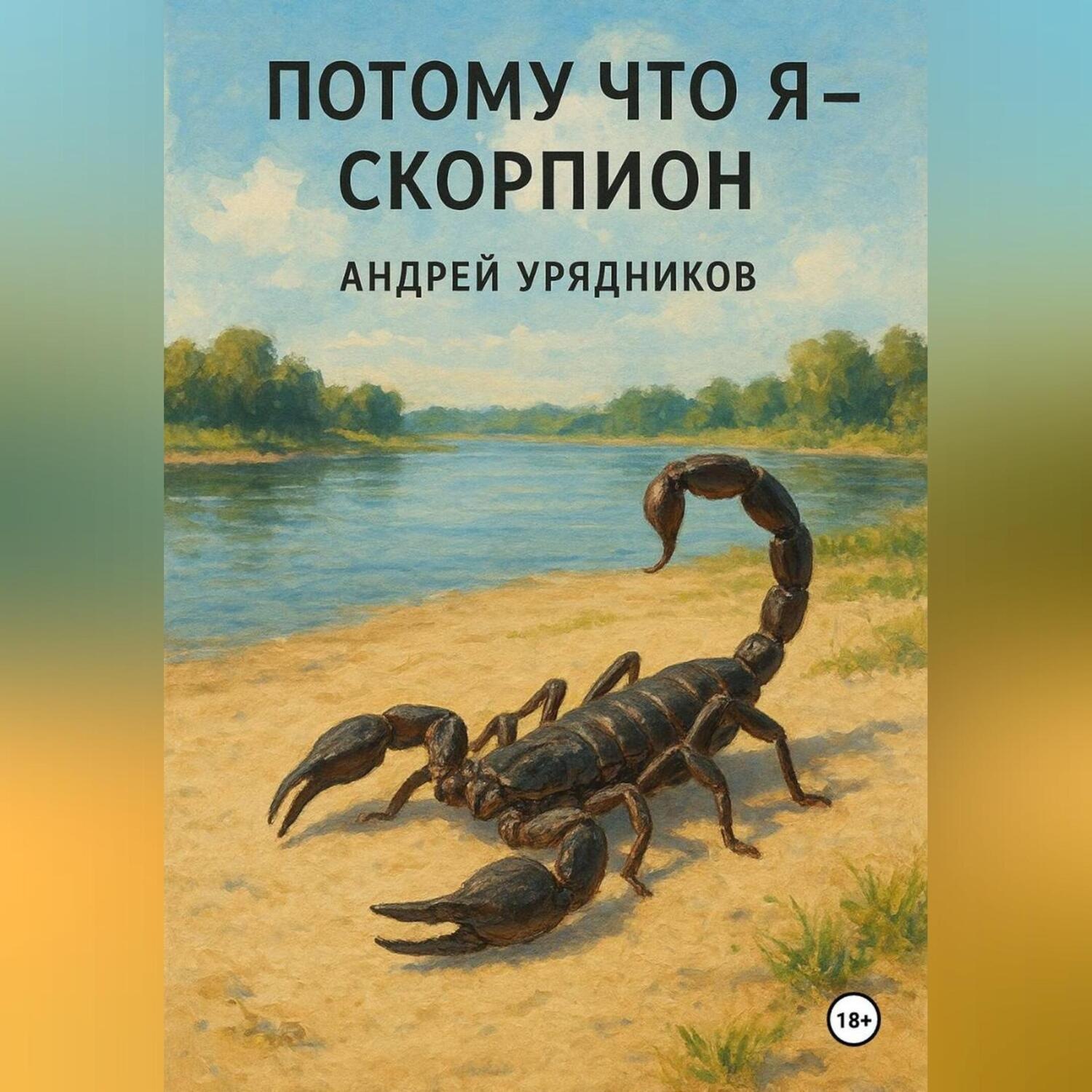 Обложка книги «Потому что я – скорпион»