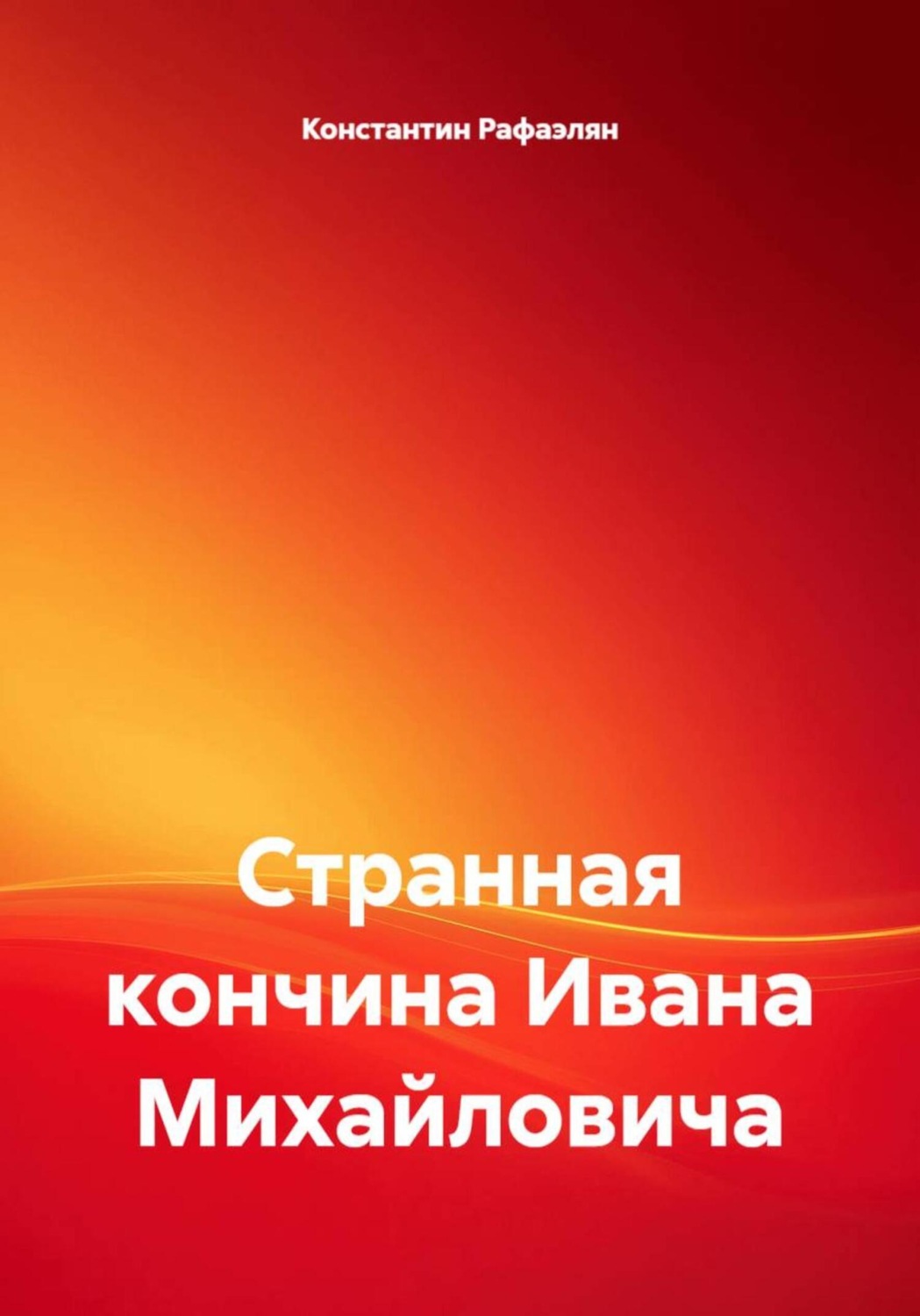 Обложка книги «Странная кончина Ивана Михайловича»