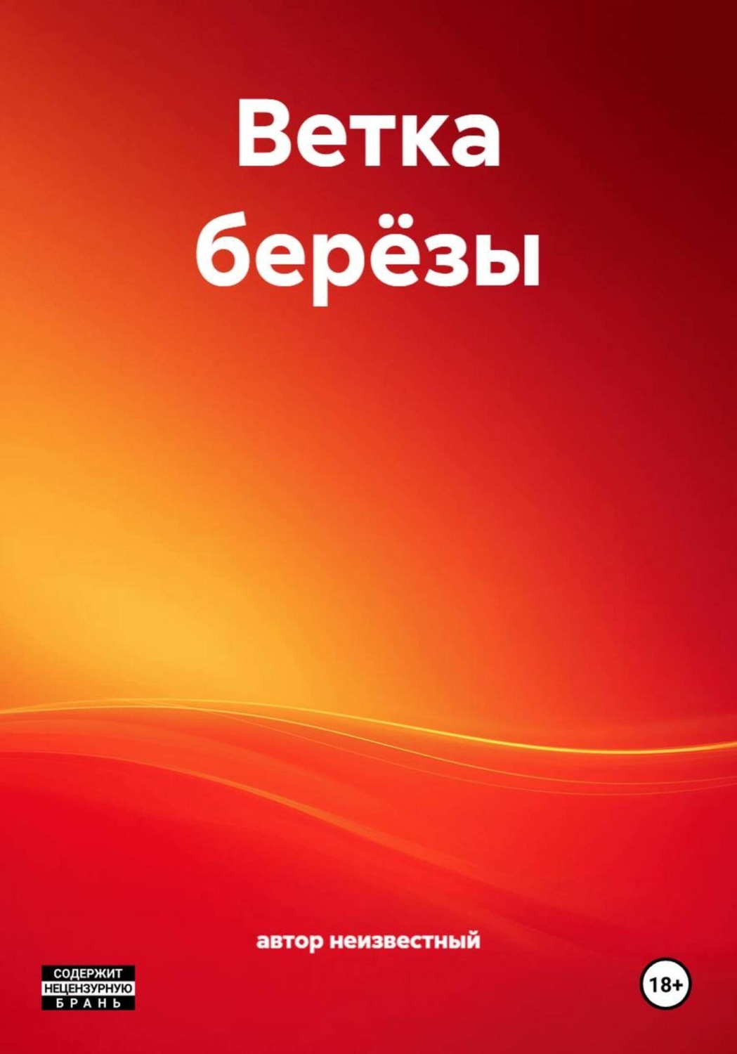 Обложка книги «Ветка берёзы»