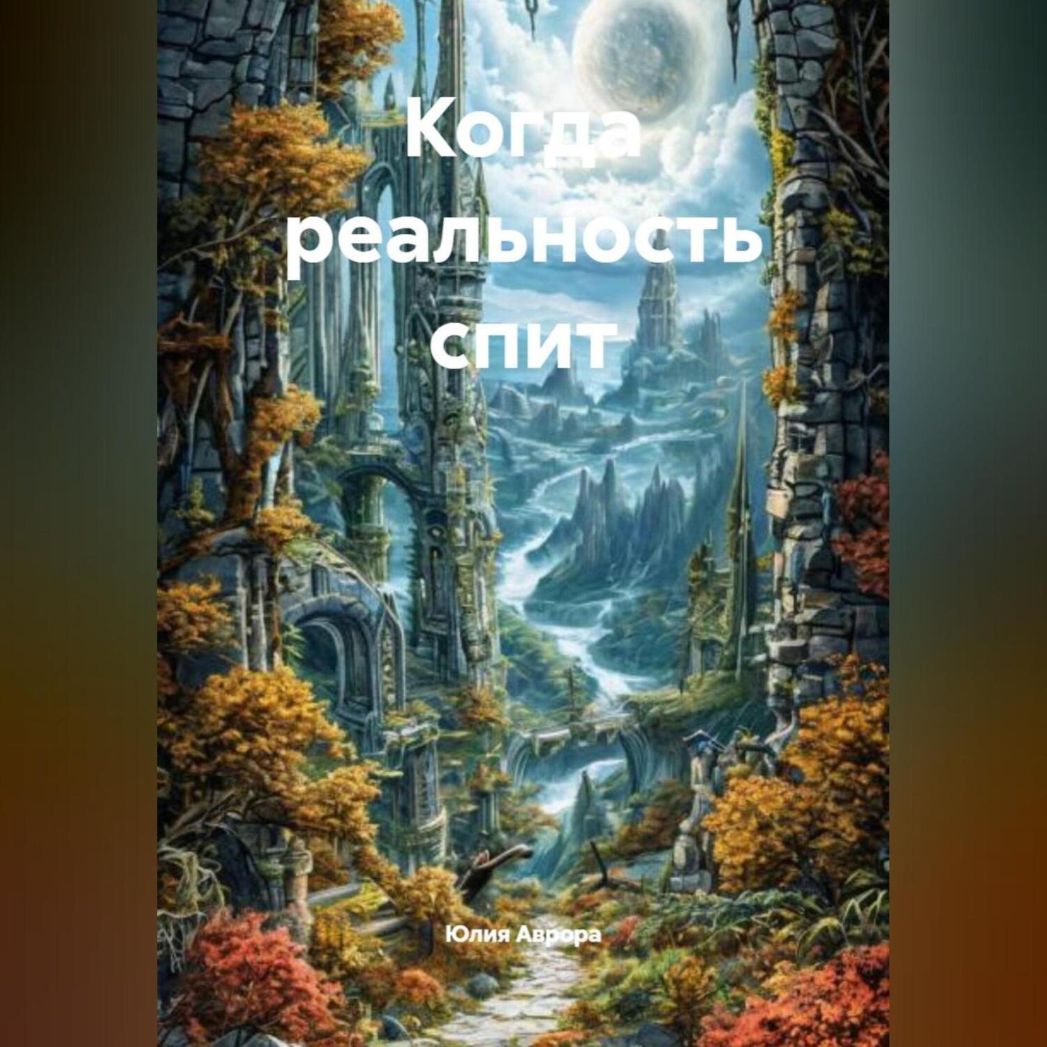 Обложка книги «Когда реальность спит.»
