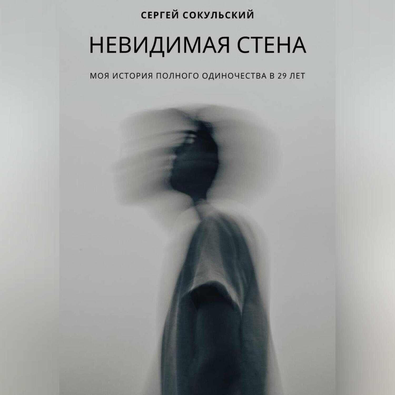 Обложка книги «Невидимая стена»