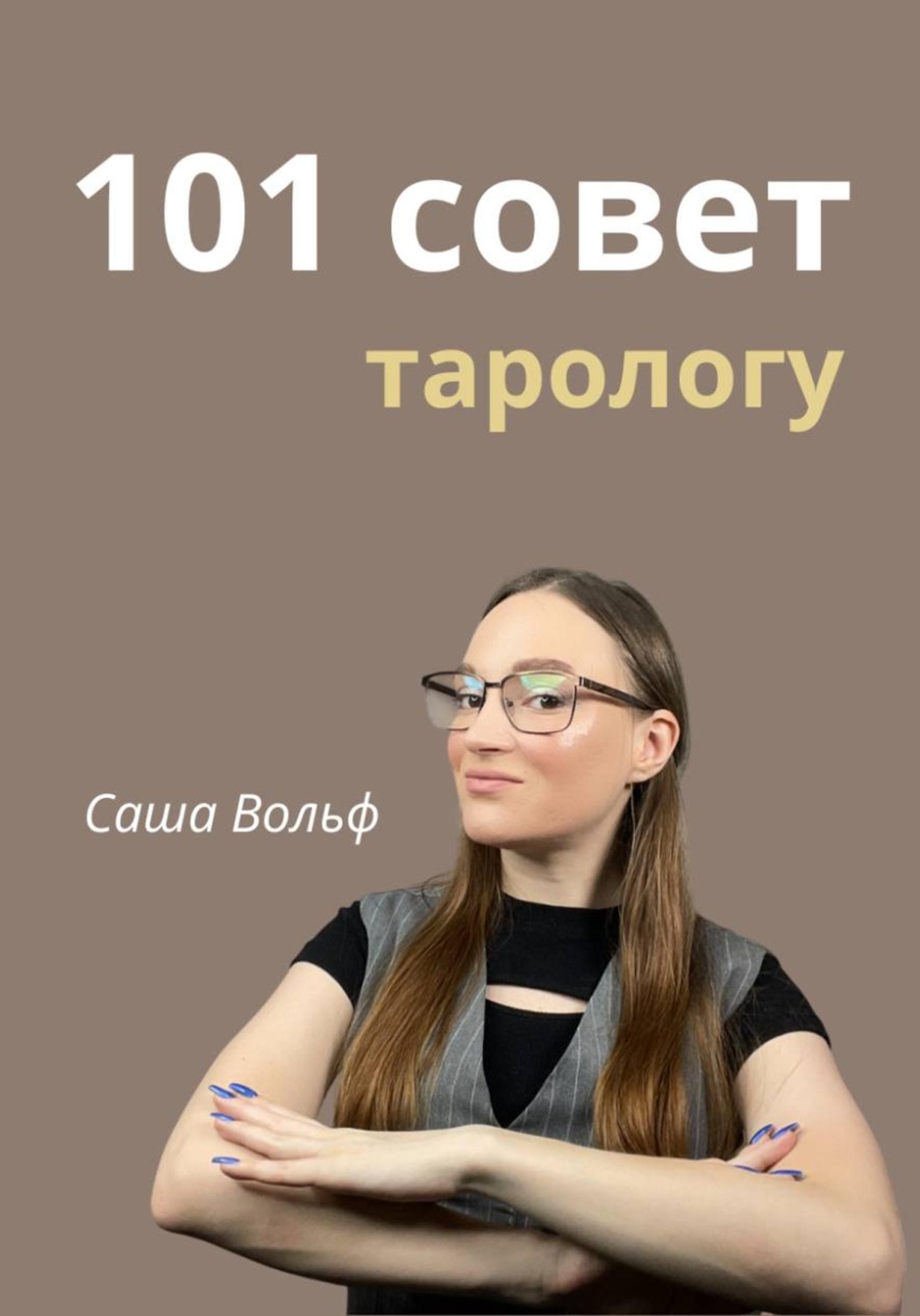 Обложка книги «101 совет тарологу»