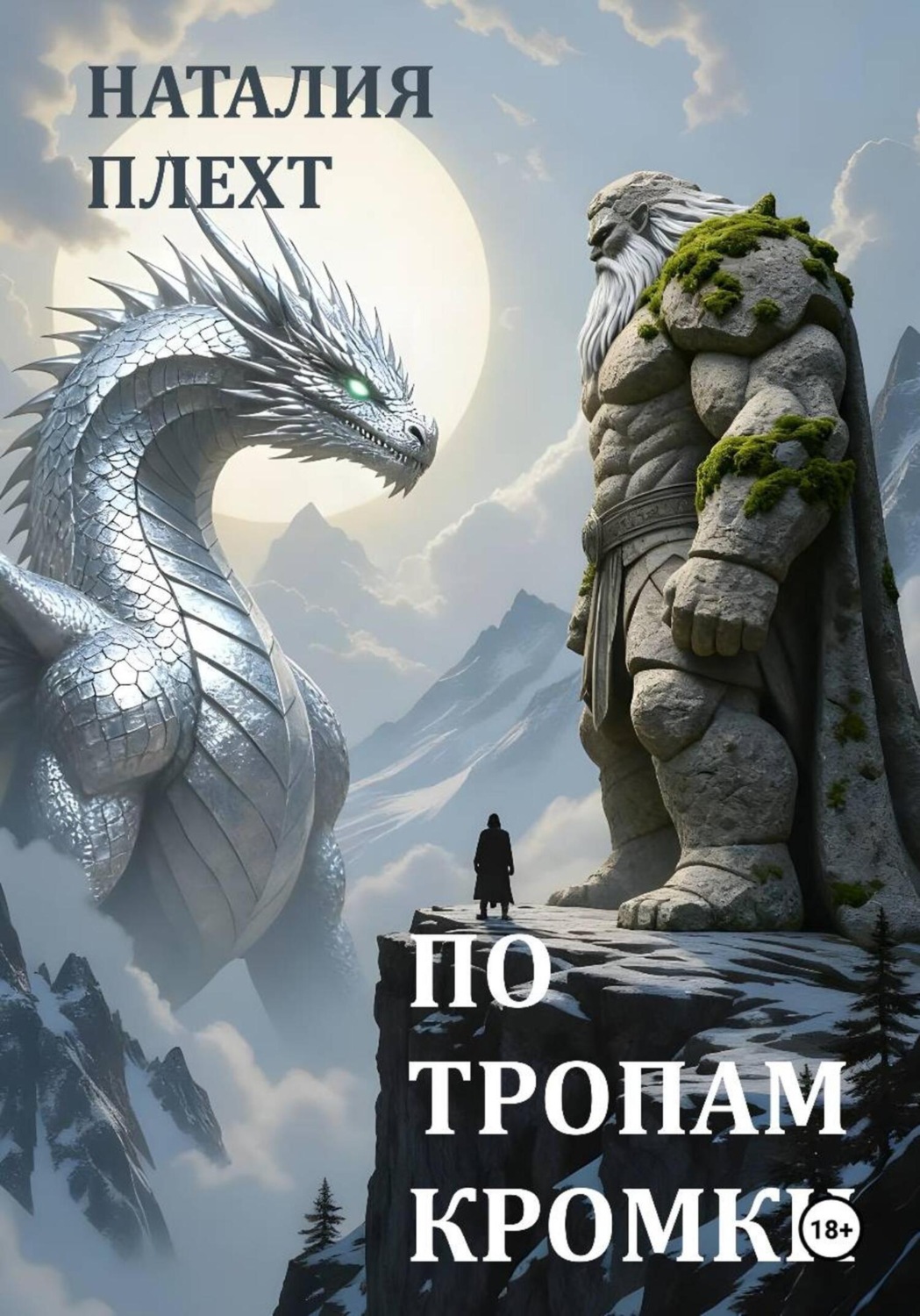 Обложка книги «По тропам Кромки»