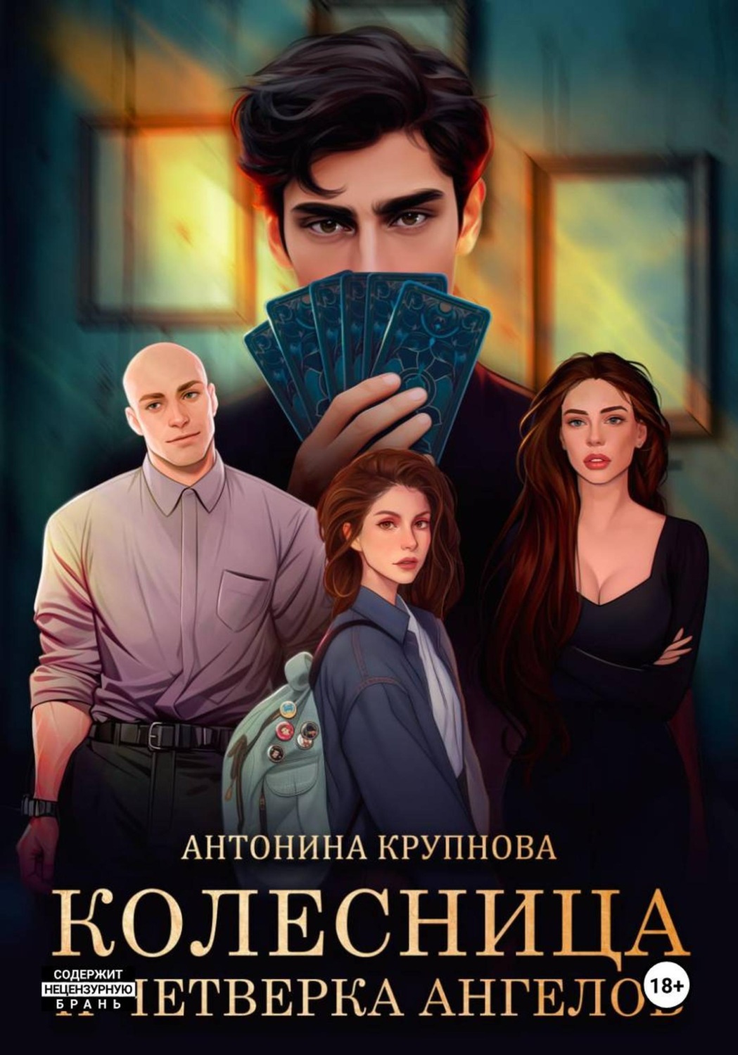 Обложка книги «Колесница и четверка ангелов»