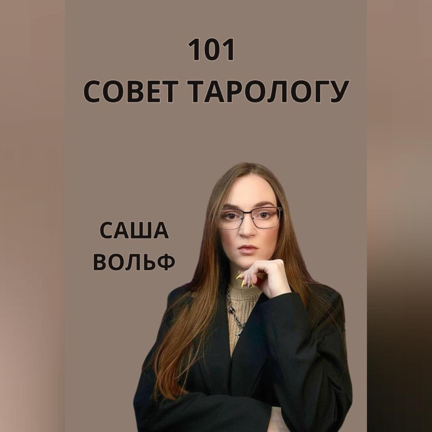 Обложка книги «101 совет тарологу»