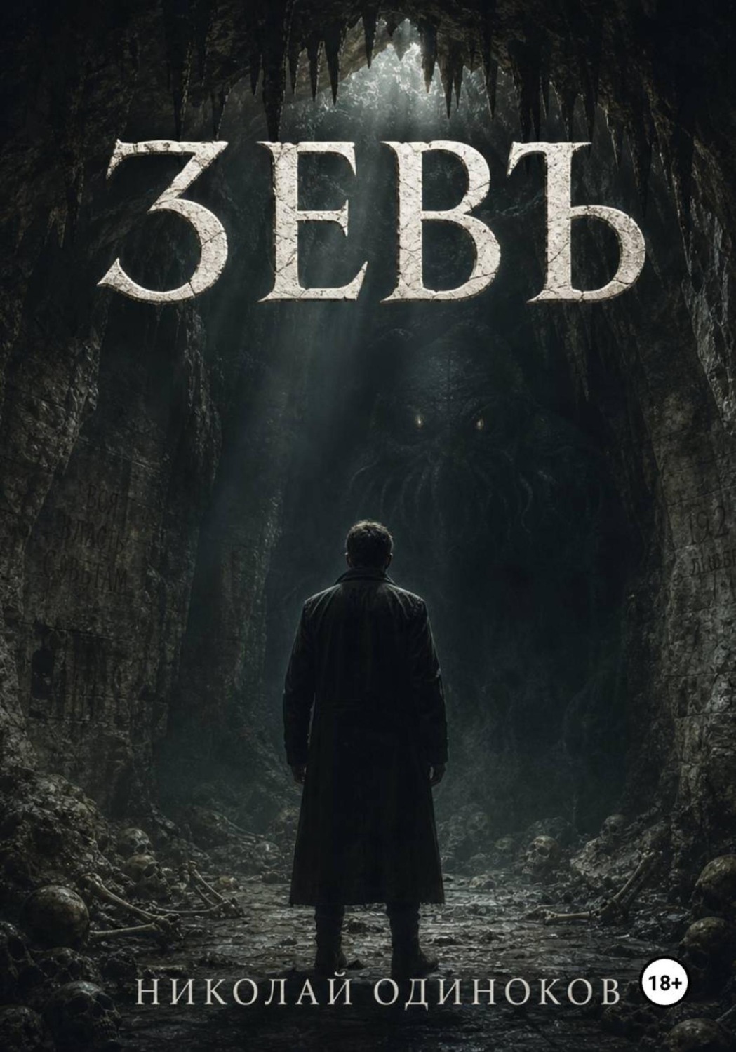 Обложка книги «Зевъ»