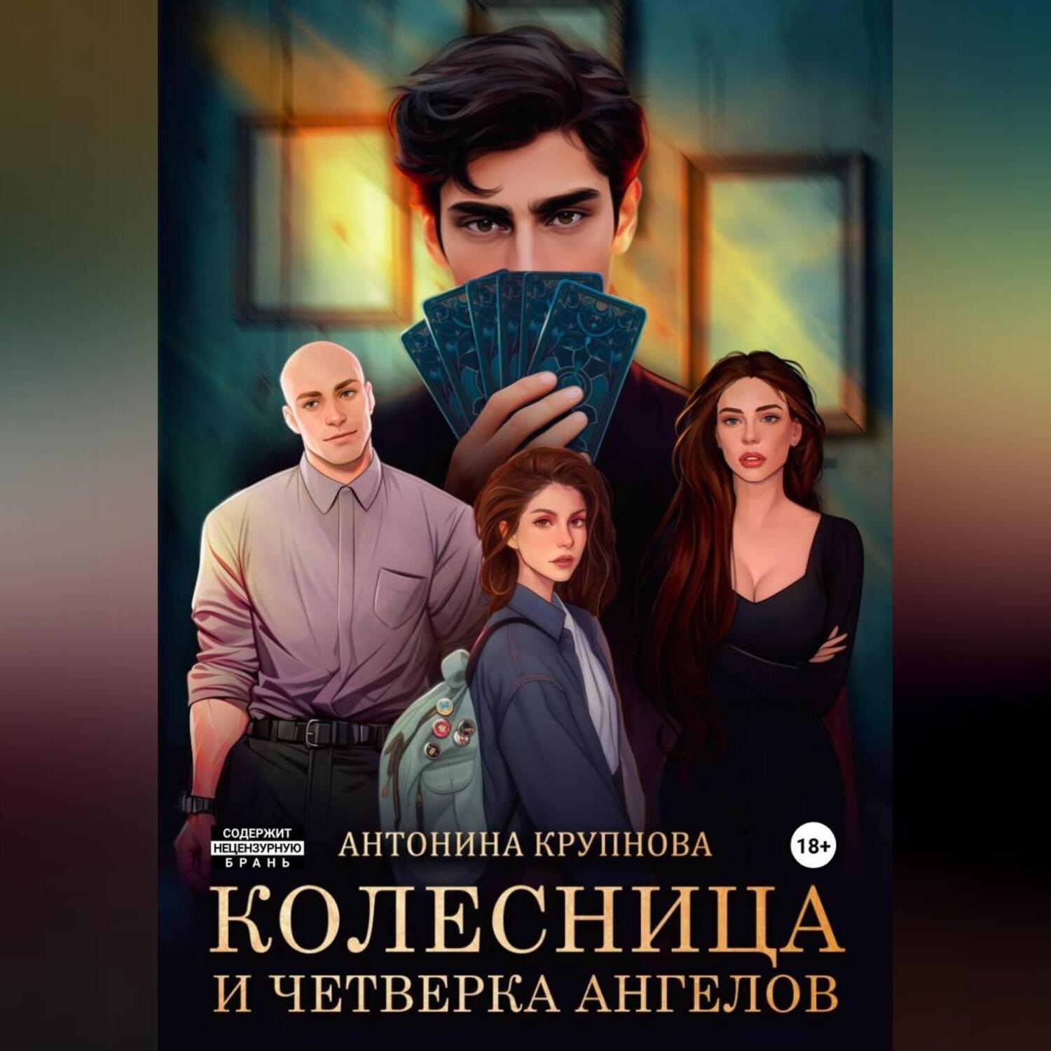 Обложка книги ««Колесница и четверка ангелов»»