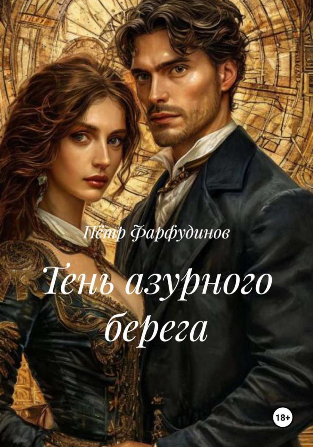 Обложка книги «Тень азурного берега»