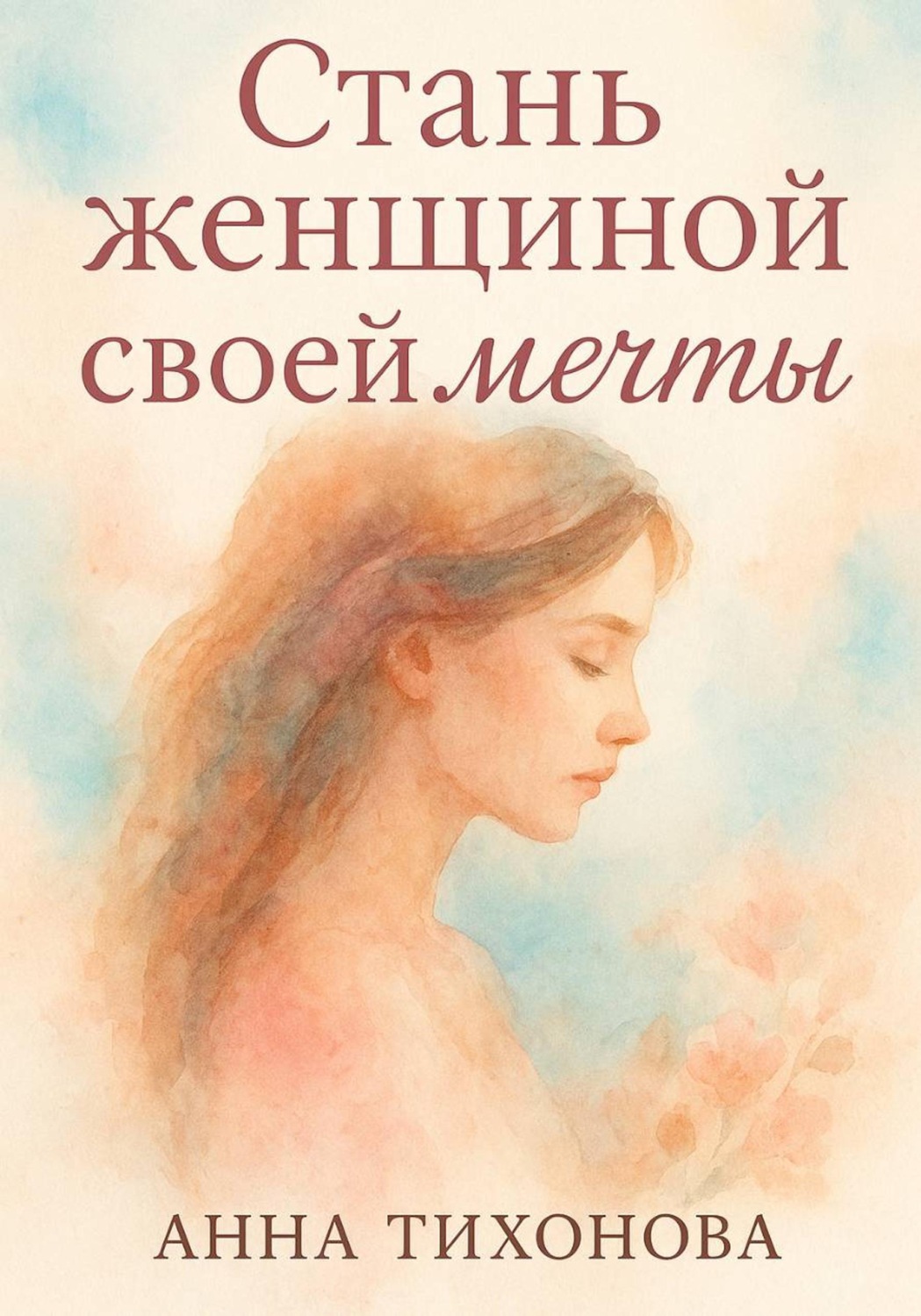 Обложка книги «Стань женщиной своей мечты»