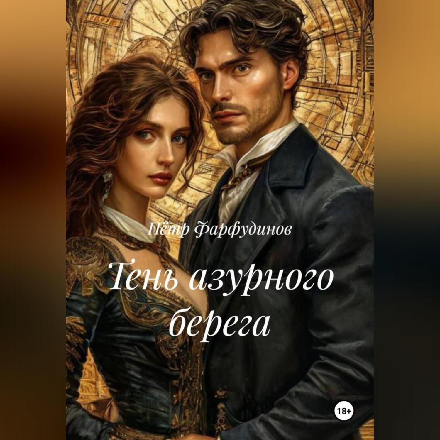 Обложка книги «ТЕНЬ АЗУРНОГО БЕРЕГА»