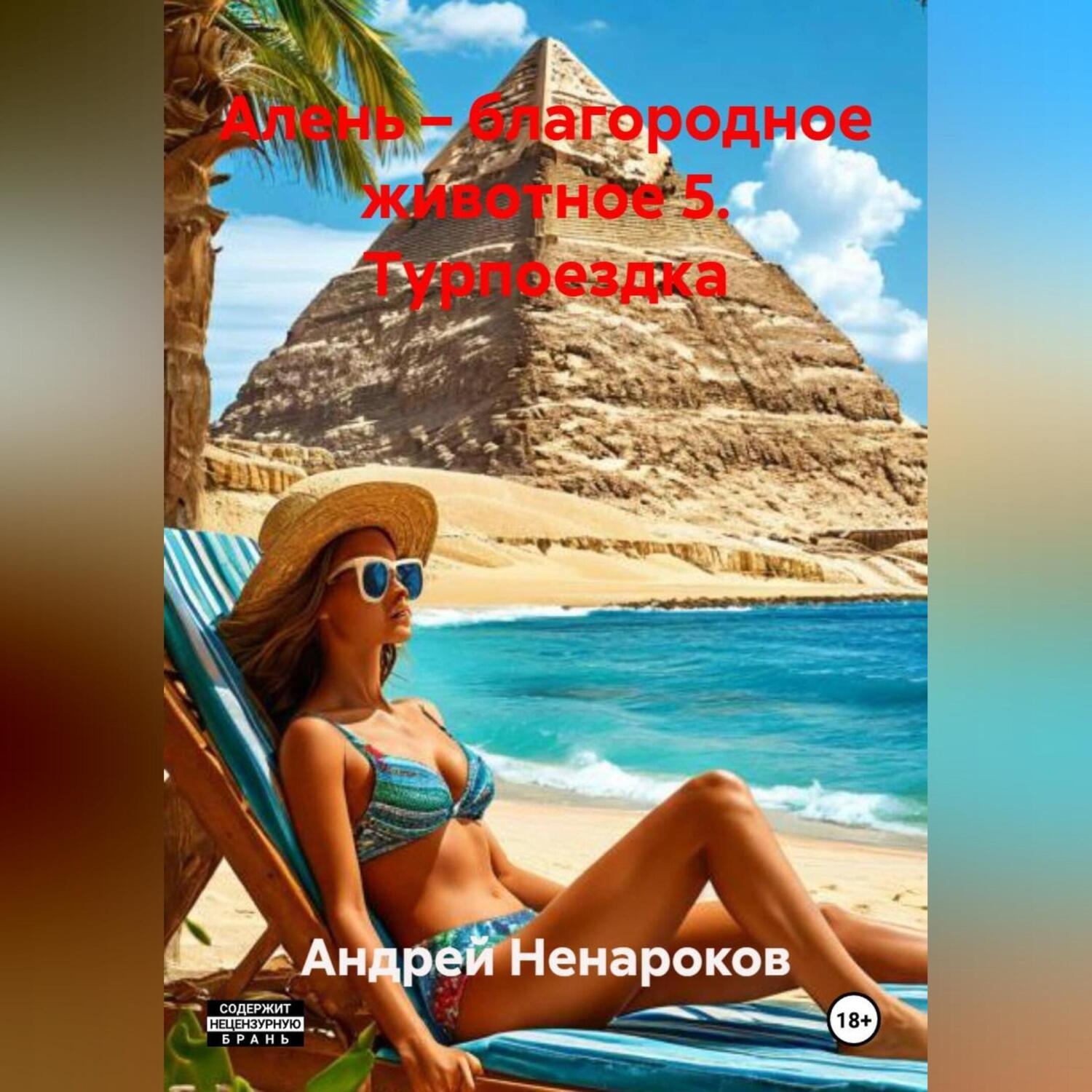Обложка книги «Алень – благородное животное 5. Турпоездка»