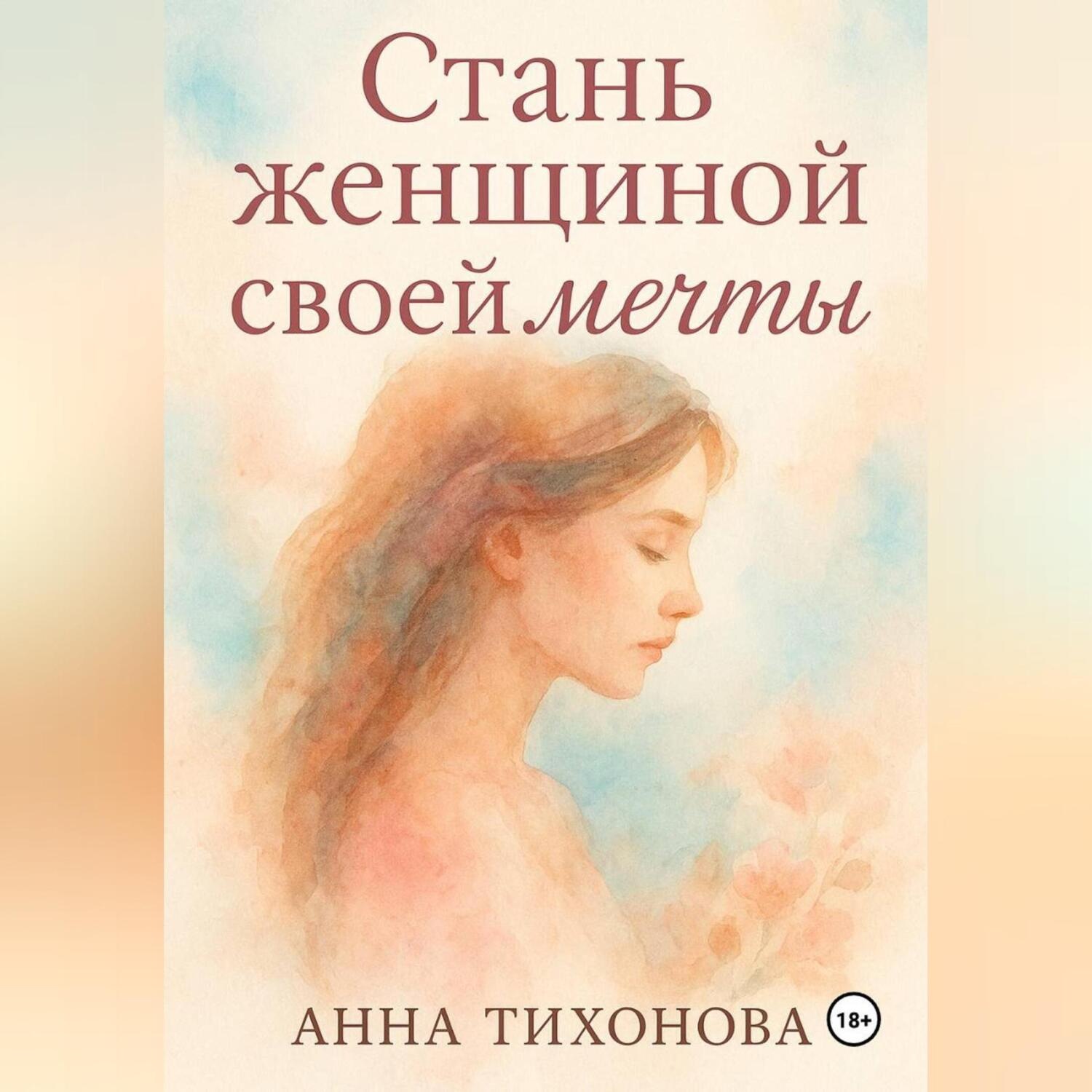 Обложка книги «Стань женщиной своей мечты»