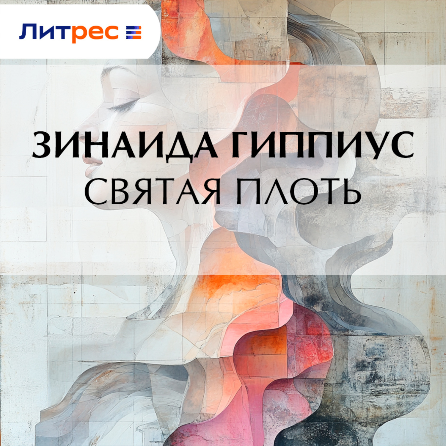 Обложка книги «Святая плоть»