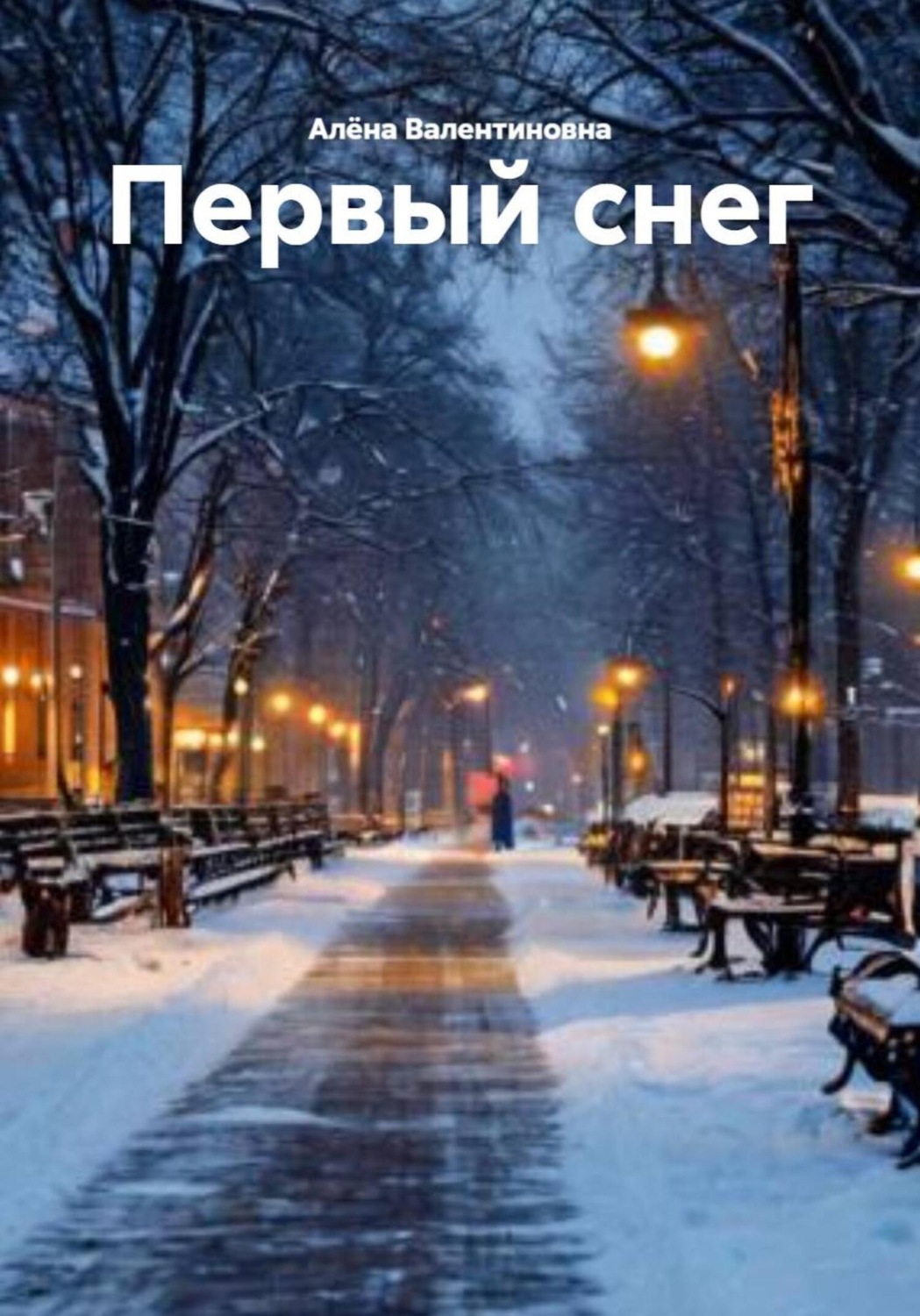 Обложка книги «Первый снег»