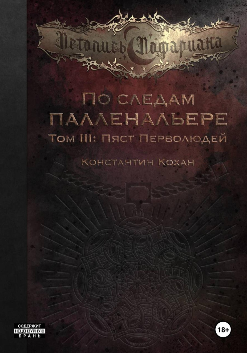 Обложка книги «По следам Палленальере. Том III. Пяст Перволюдей»