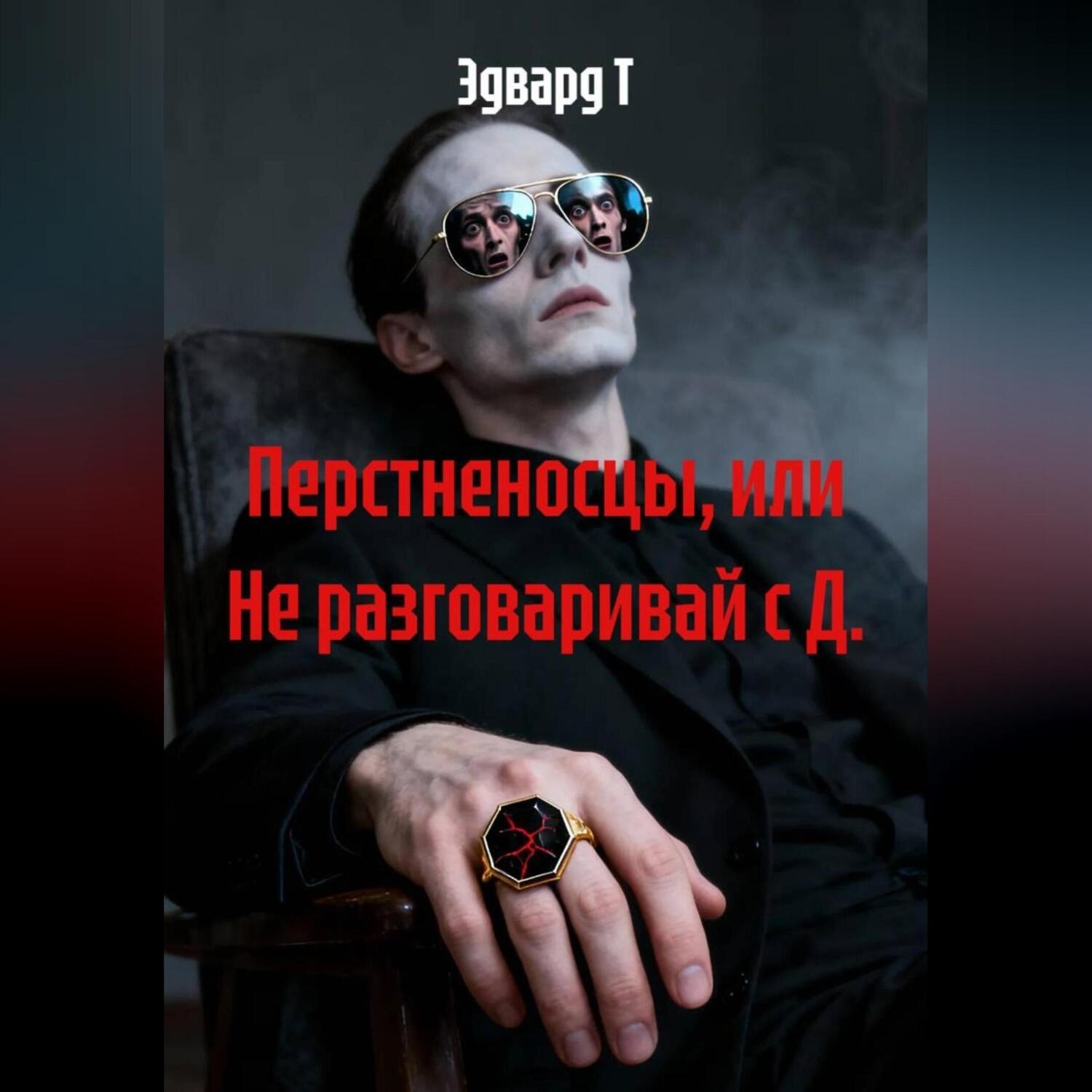 Обложка книги «Перстненосцы, или Не разговаривай с Д»