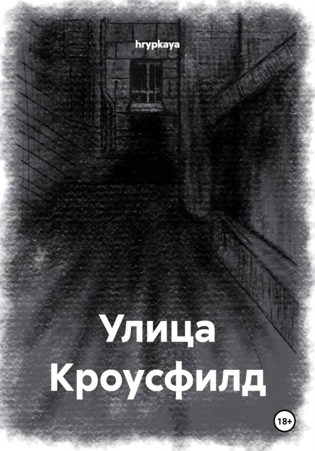 Обложка книги «Улица Кроусфилд»