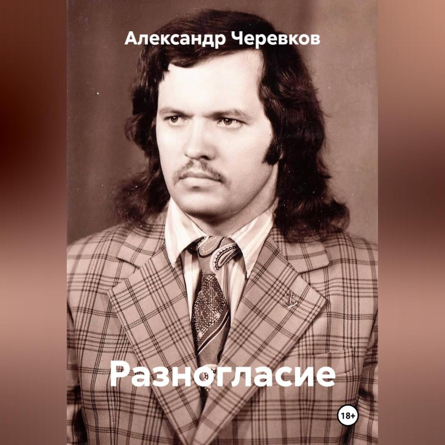 Обложка книги «Разногласие»