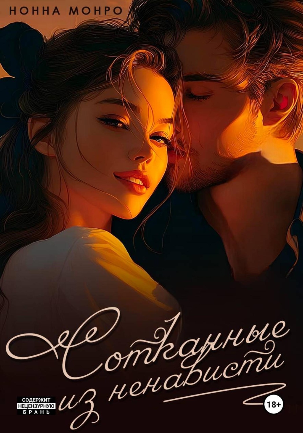 Обложка книги «Сотканные из ненависти»