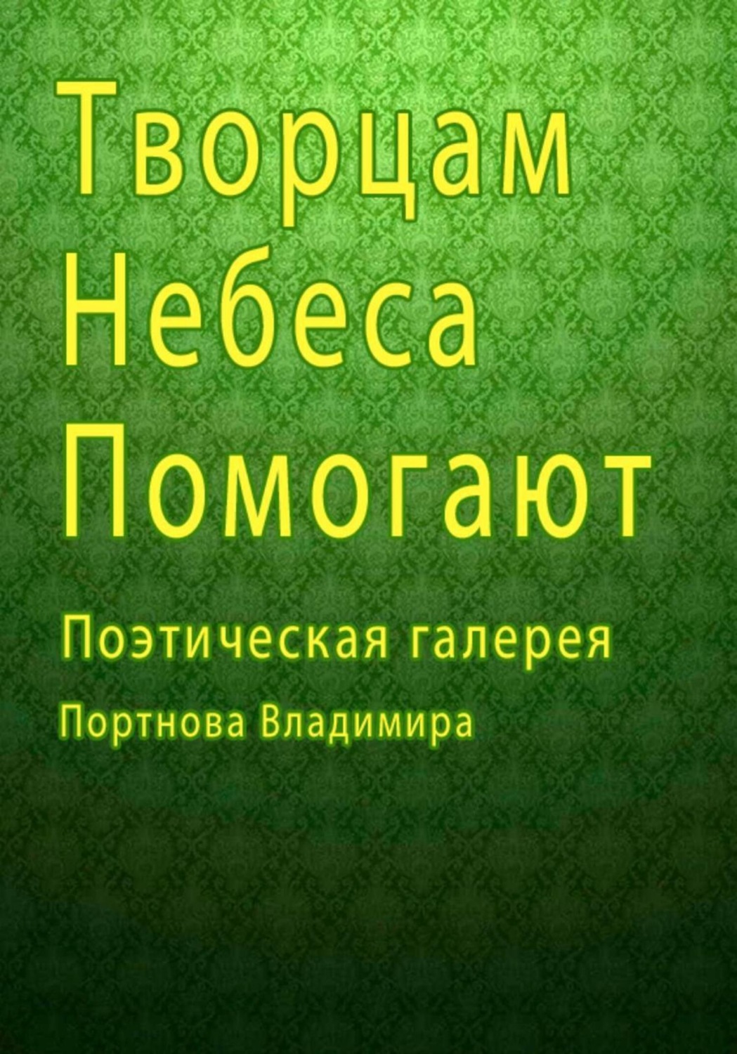 Обложка книги «Творцам небеса помогают. Поэтическая галерея»