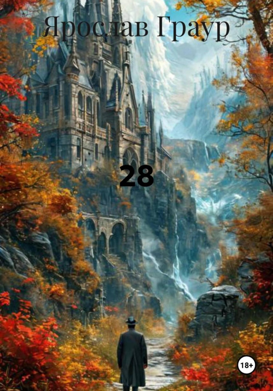 Обложка книги «28»