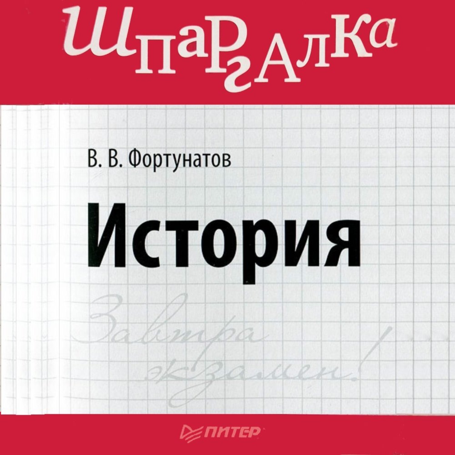 Обложка книги «История. Шпаргалка»