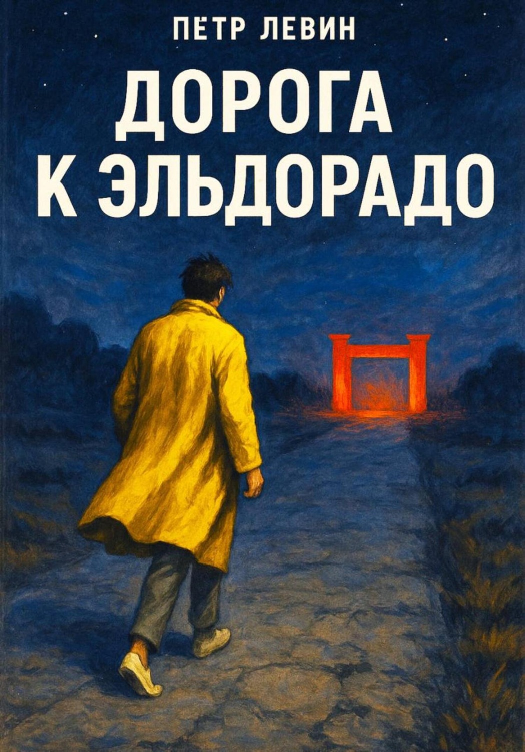 Обложка книги «Дорога к Эльдорадо»