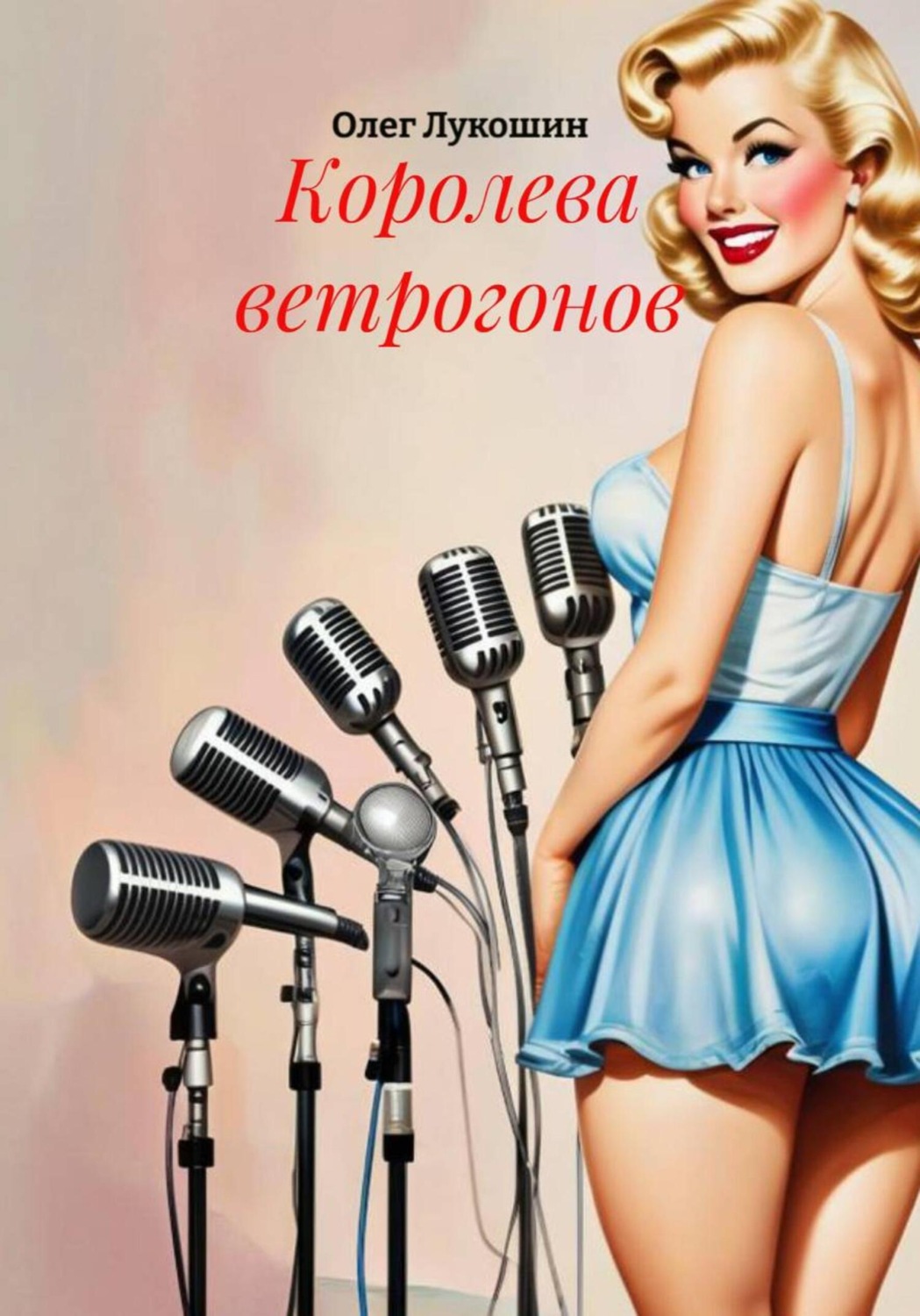 Обложка книги «Королева ветрогонов»
