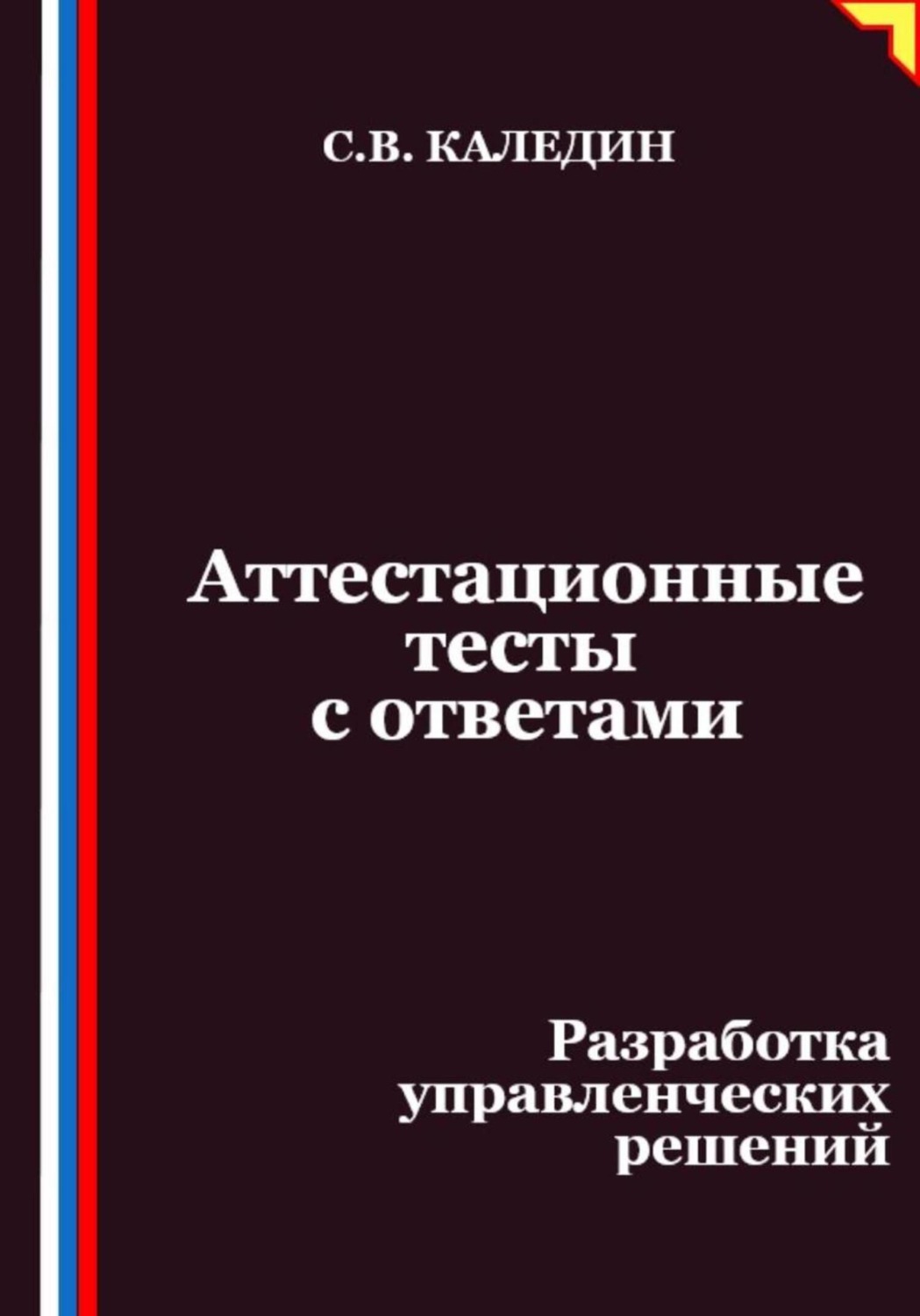 Обложка книги «Аттестационные тесты с ответами. Разработка управленческих решений»