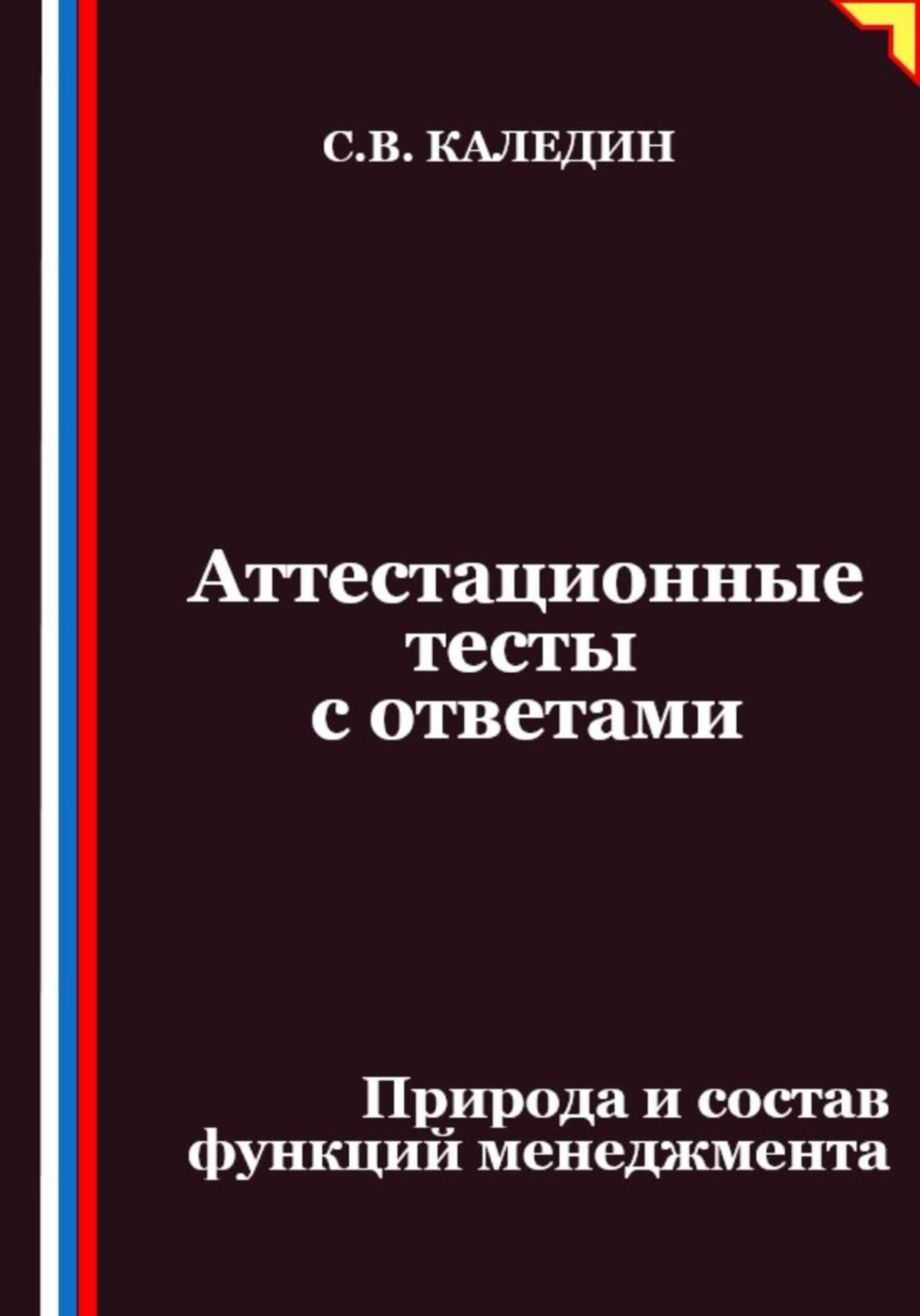 Обложка книги «Аттестационные тесты с ответами. Природа и состав функций менеджмента»