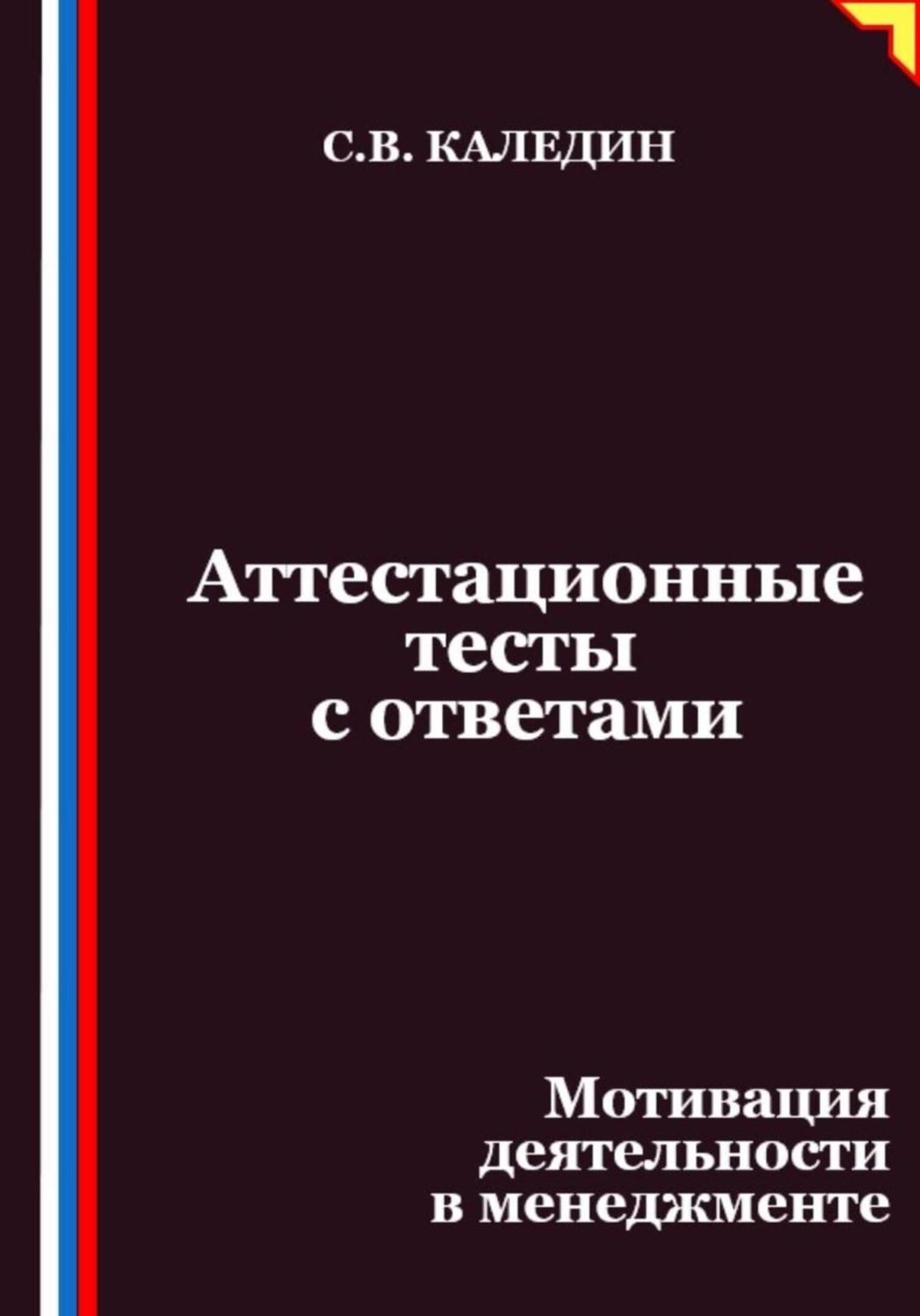 Обложка книги «Аттестационные тесты с ответами. Мотивация деятельности в менеджменте»
