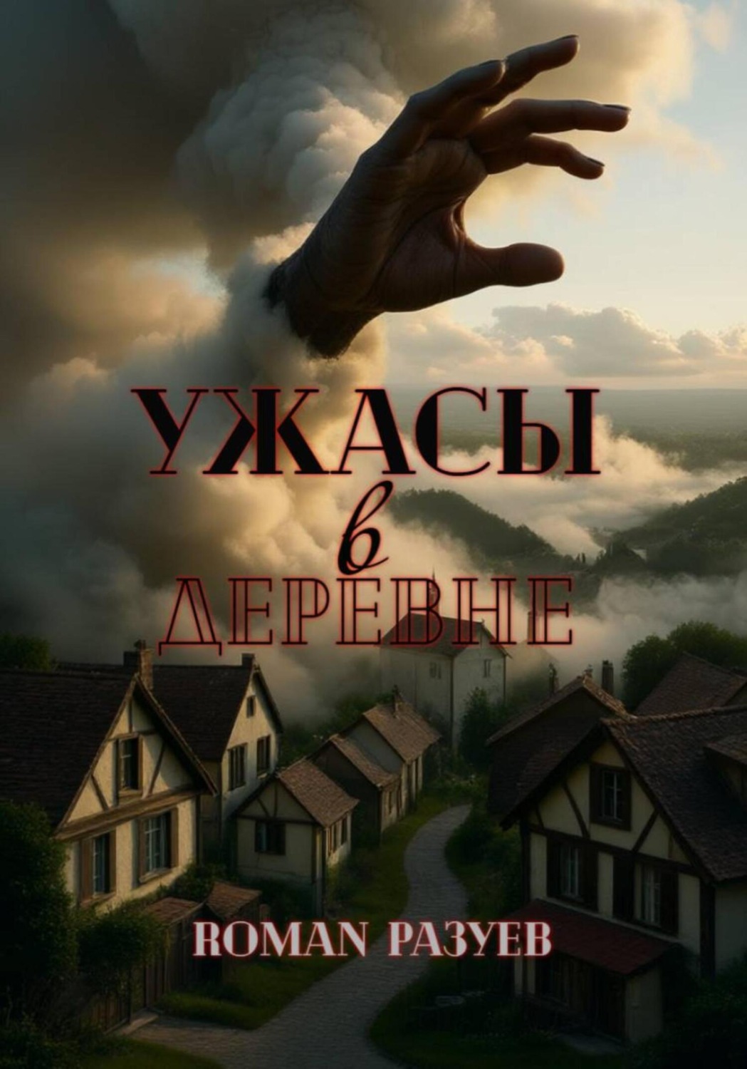 Обложка книги «Ужасы в деревне»