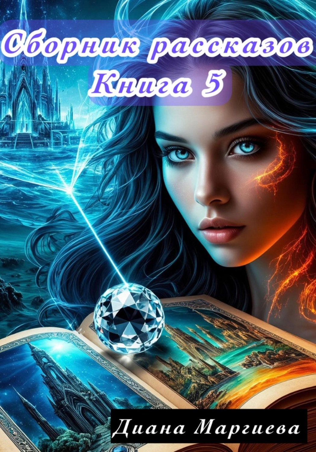 Обложка книги «Сборник рассказов. Книга 5»