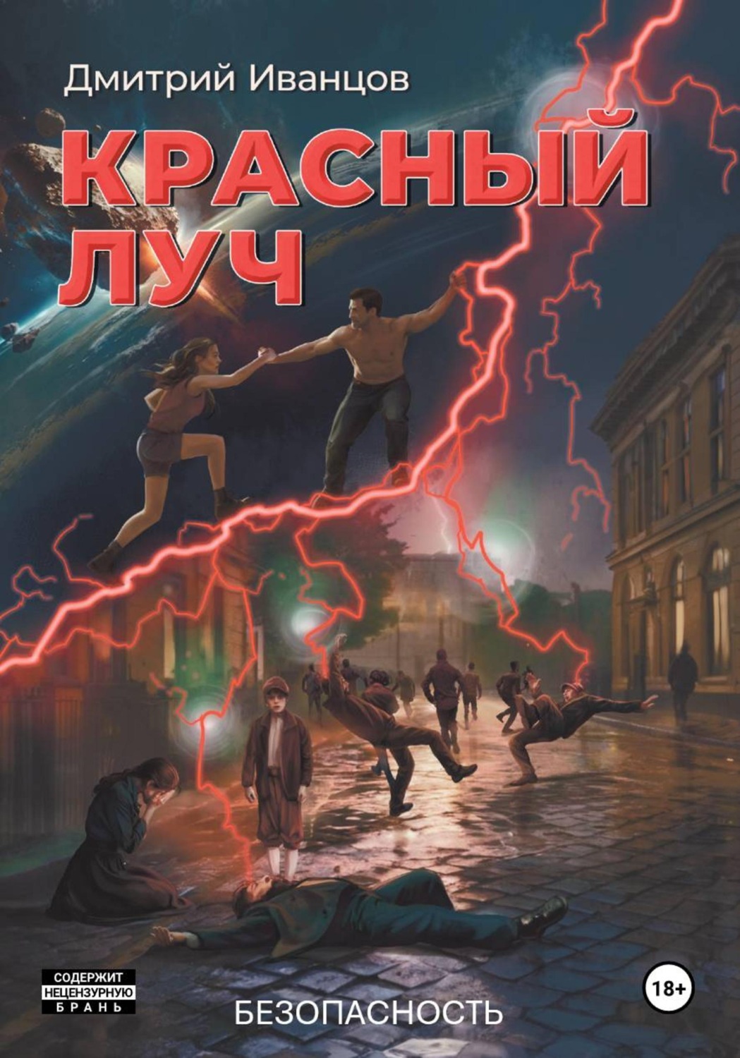 Обложка книги «Красный луч. Безопасность»