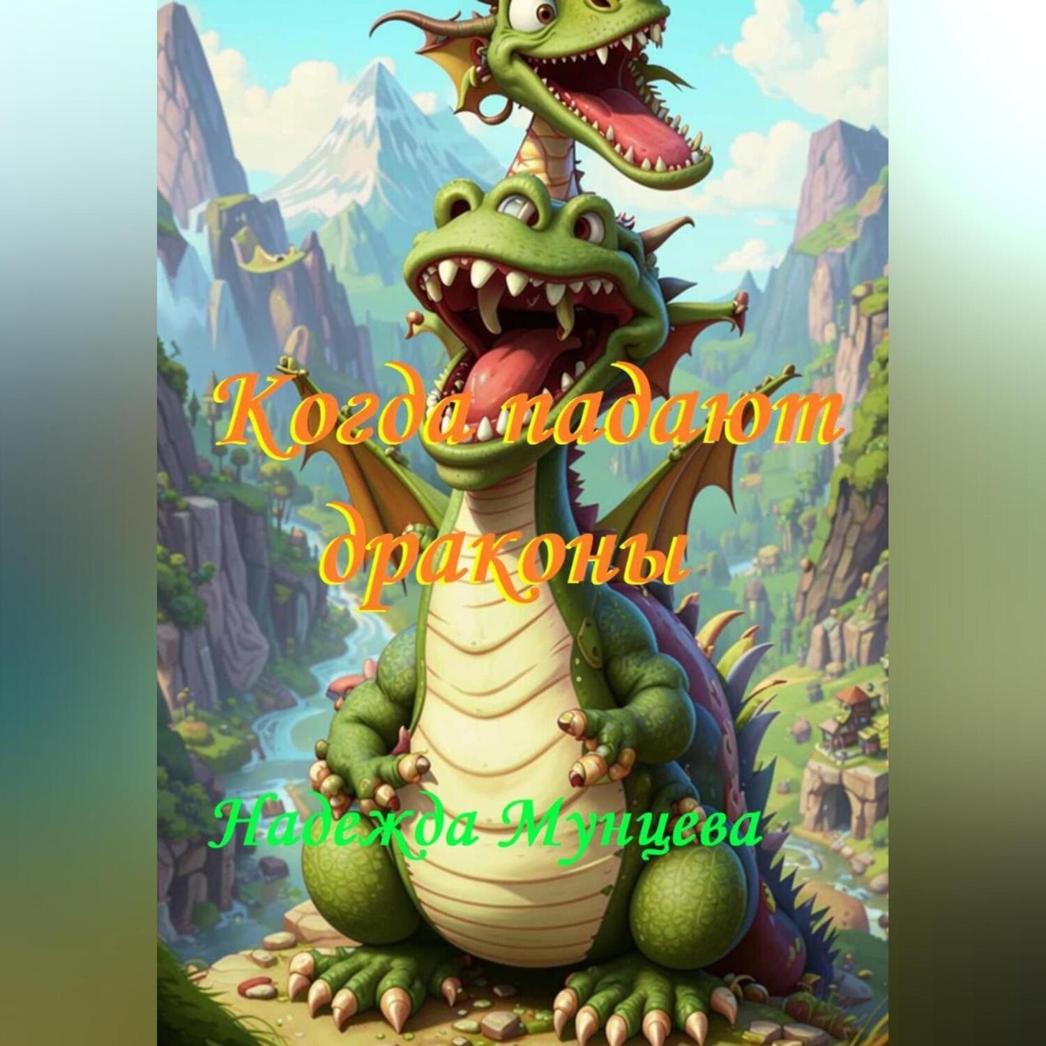 Обложка книги «Когда падают драконы»