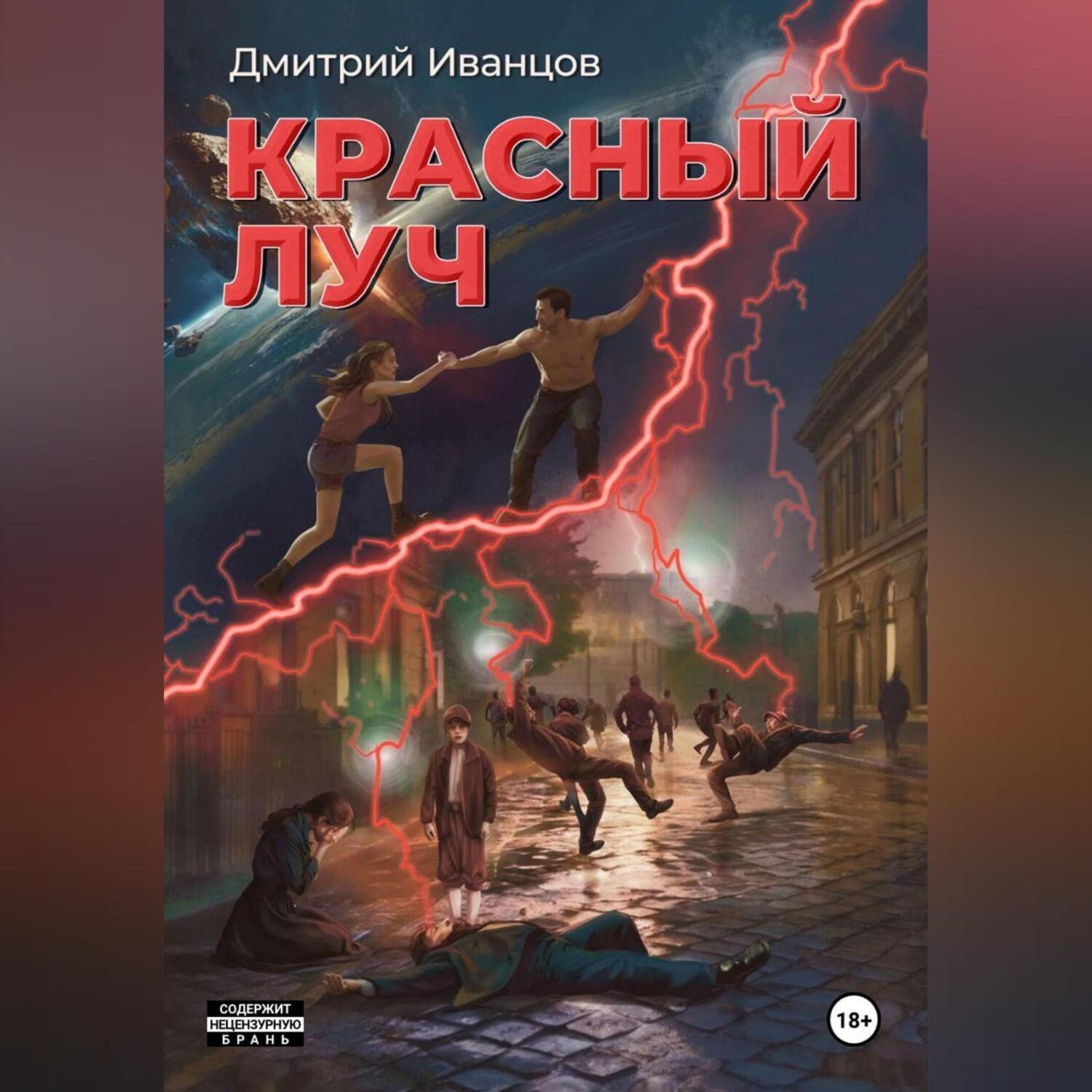 Обложка книги «Красный луч»