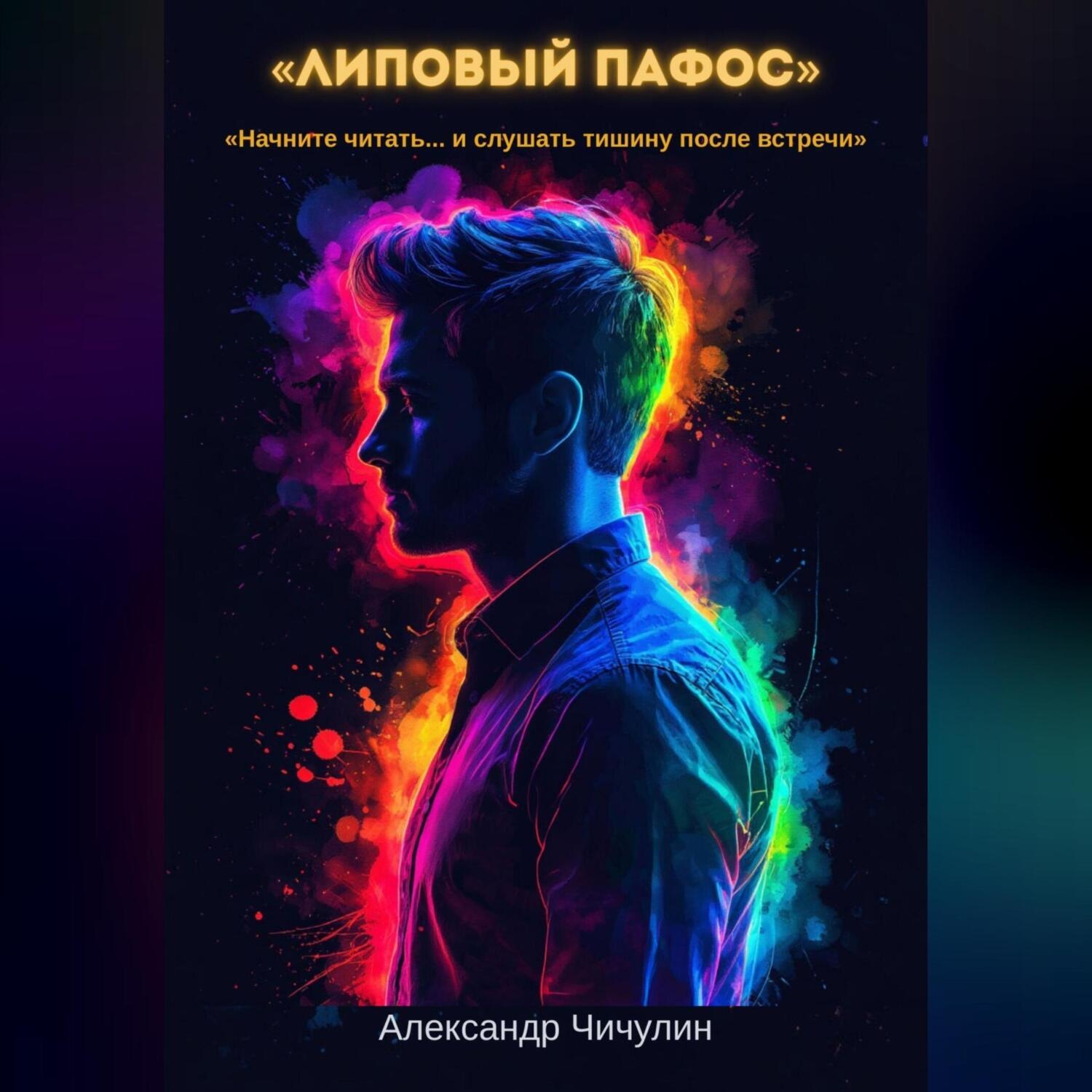 Обложка книги «Липовый пафос»