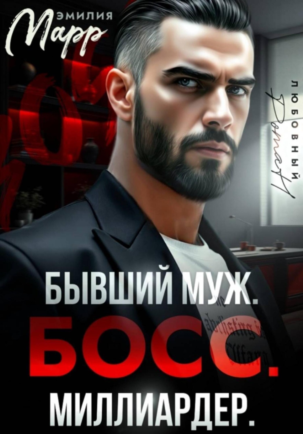 Обложка книги «Бывший муж. Босс. Миллиардер»