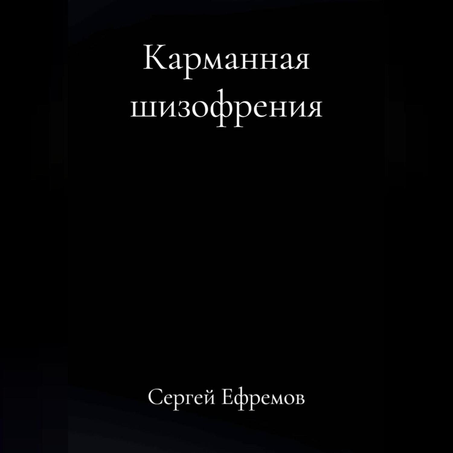 Обложка книги «Карманная шизофрения»