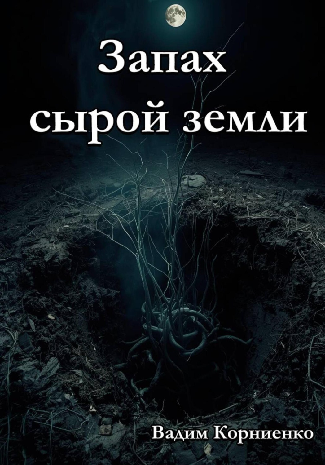 Обложка книги «Запах сырой земли»