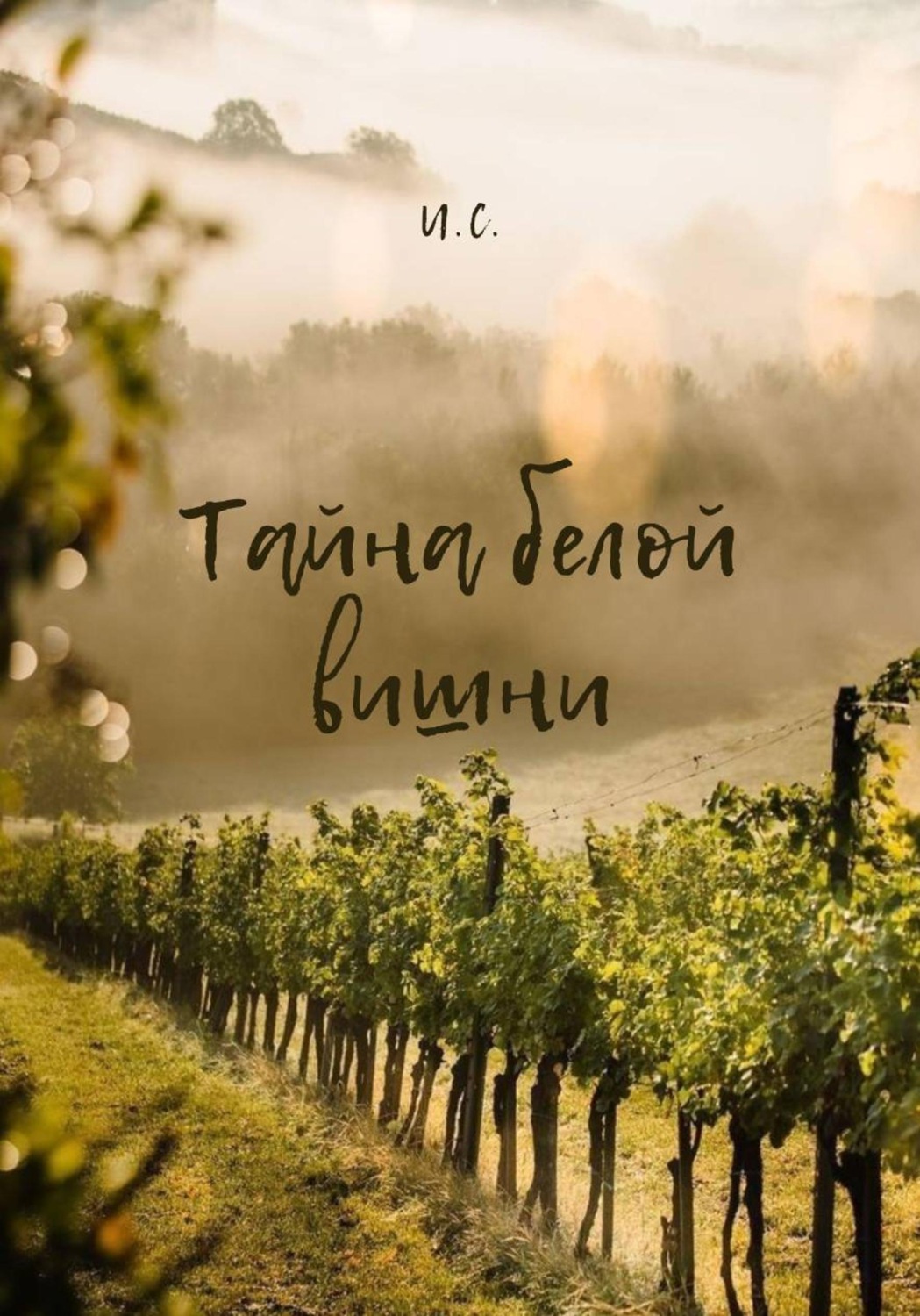 Обложка книги «Тайна белой вишни»