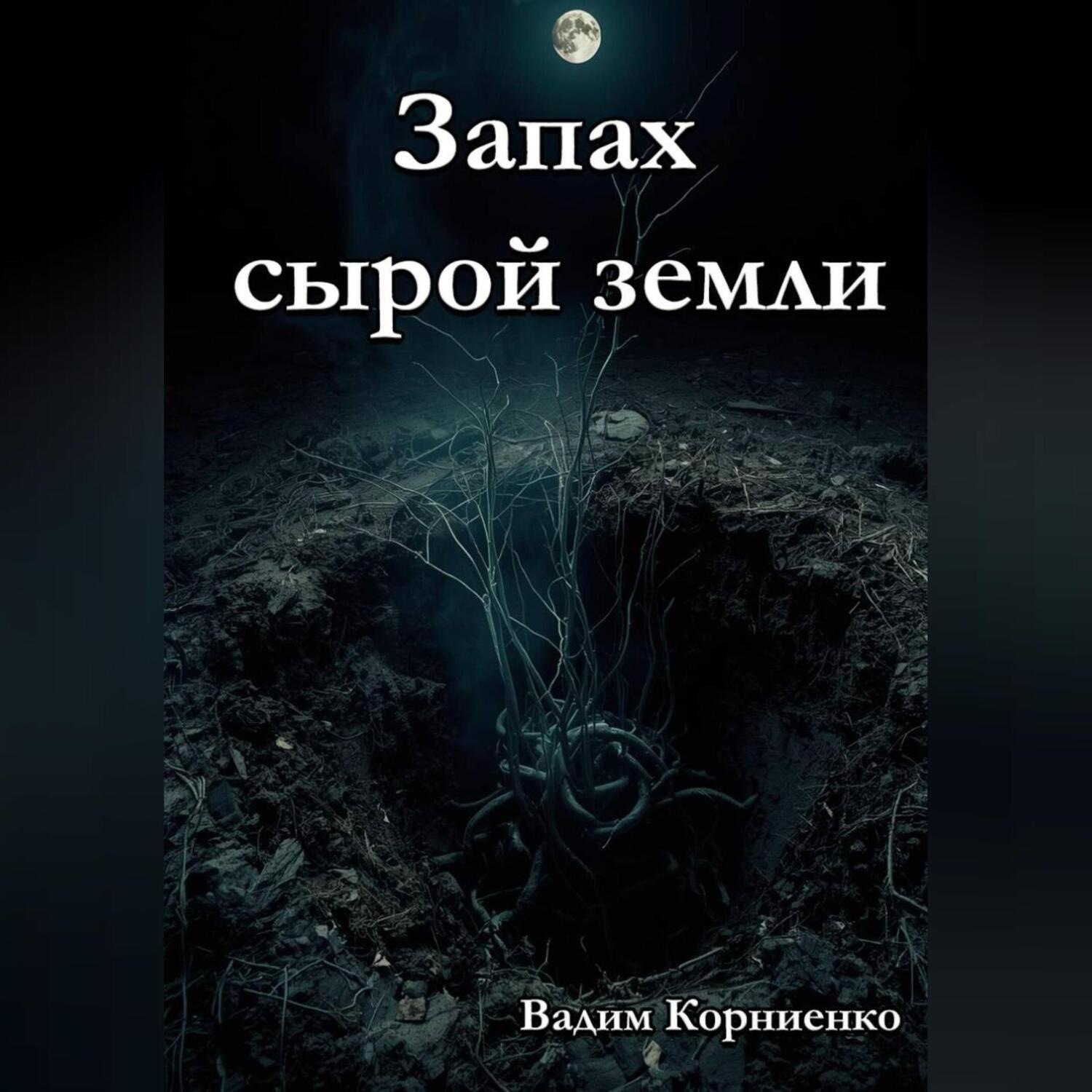 Обложка книги «Запах сырой земли»