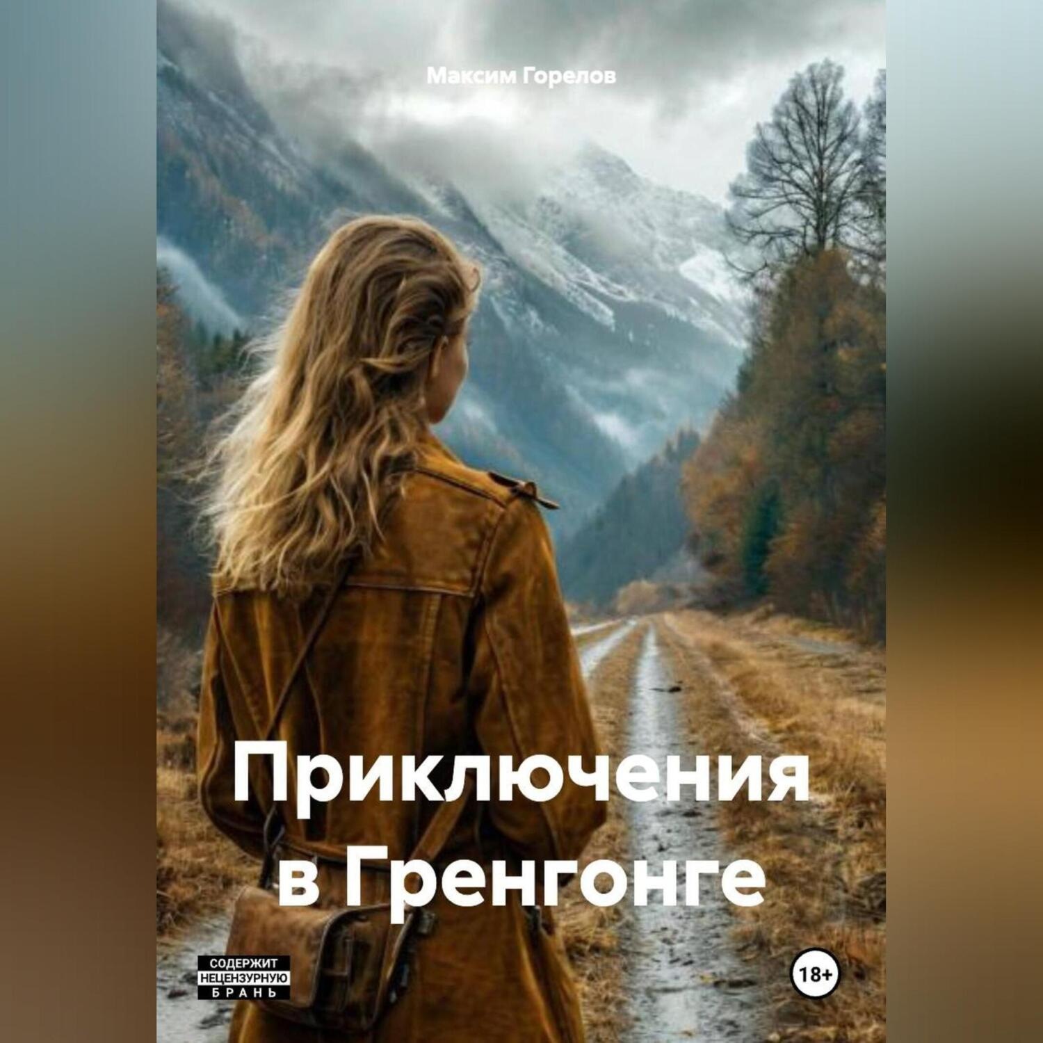 Обложка книги «Приключения в Грнгонге»