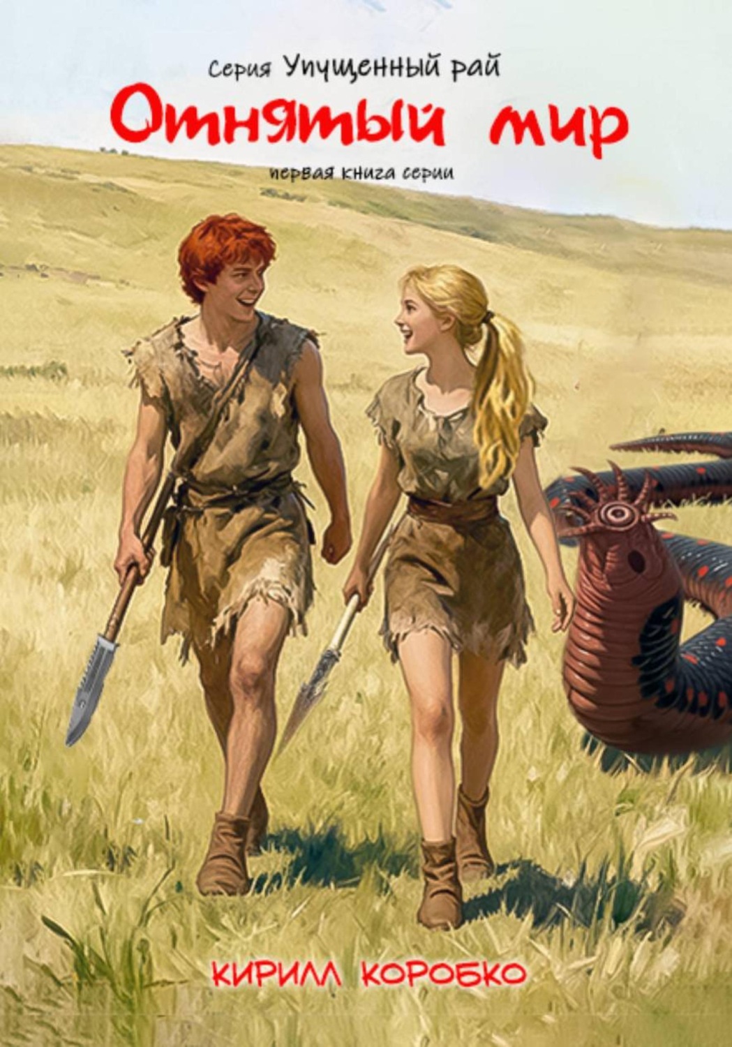 Обложка книги «Отнятый мир»